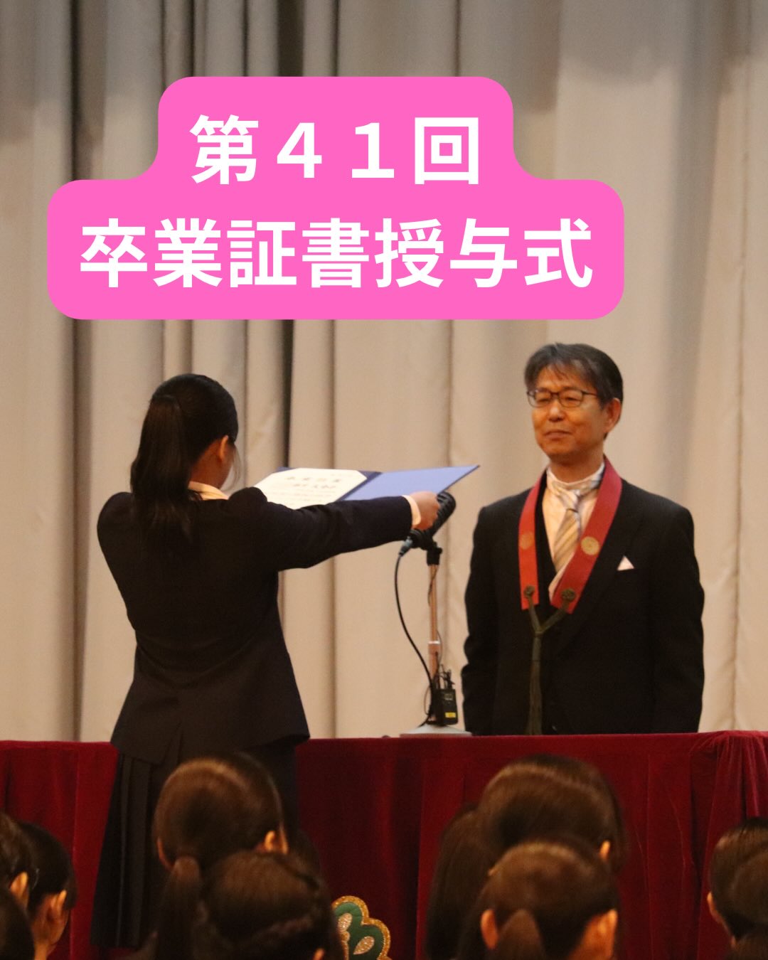 🎓第41回 卒業証書授与式
97名の3年生が、本校を巣立っていきました。
厳粛で落ち着いた雰囲気の中、
無事に卒業式を執り行うことができました。
式の後は各クラスに戻り、
高校生活最後のホームルーム。
笑いあり、涙ありの
かけがえのない時間となりました。
卒業生の皆さんのこれからの活躍を、
心より応援しています。
ご卒業おめでとうございます🌸
#伊那西高校
#卒業式
#第41回卒業証書授与式
#高校卒業