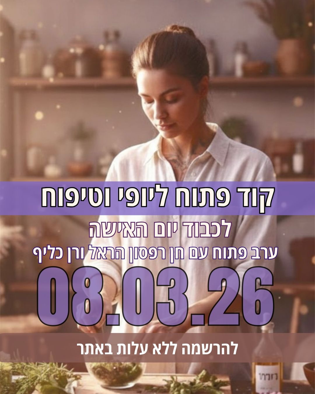  אהובות ואהובים שלנו,💟💟💟
גם בתקופה כזאת,
כשיש מלחמה בחוץ והלב לא שקט –
מותר לנו לעצור רגע.
מותר לנו לנשום.
מותר לנו להרגיש יפות.( ויפים:)
מותר לנו להתמלא
רן כליף @rankalif.life ואני חן רפסון הראל נערוך ביחד אתכם ב8.3.26 יום ראשון ב19:30 בערב,
ערב פתוח בשידור חי שיעסוק בנושא טיפוח ויופי באופן שתומך בבריאות שלנו,
על אף ולמרות המצב.
💄💄💄💄💄💄
כמעט כל מוצרי הקוסמטיקה , הטיפוח והאיפור, הם רעילים, מכילים חומרים משמרים, תוצרי נפט ,SLS, פארבנים, פתלטים, ועוד,
הכול נספג במהירות למחזור הדם ובהצטברות יום יומית עלול להוביל לחולי וסימפטומים נוספים .
היריעה מתרחבת ל-
דאודורנטים, מוצרי שיער, ציפורניים,
ועוד... שאנו וילדינו וכל אהובינו משתמשים בהם מידי יום.
אז מה עושים?
איך מזהים?
מה קונים?
מוזמנים לערב פתוח בנושא המרתק הזה.
וכן, כמובן שנתייחס למה שקורה עכשיו.
בוא נבין, נלמד ונתפתח.
והכי חשוב- נהיה יחד❤️
הערב מתאים גם לגברים וכל מגדר אחר.
⬅️ יש לך שאלה?
⬅️ רוצה קישור להרשמה?
כיתבו לנו בתגובות ונשלח לך באהבה❤️
לימים של יופי, שקט וידיעת האמת. 🙏
רן כליף וחן רפסון הראל