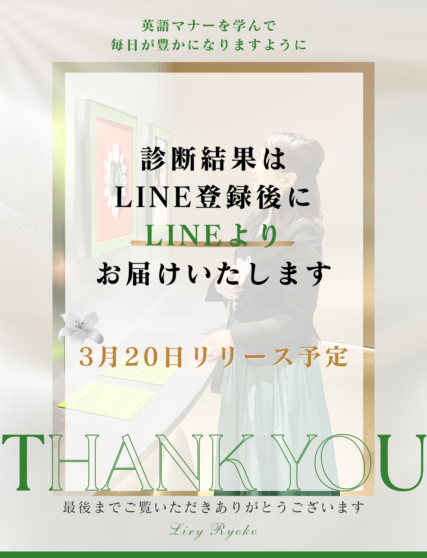 【リリーの英語マナー】
皆さま、お久しぶりです!
「お久しぶりです」は、実は“印象が整う”大切な一言。
Long time no see は間違いではありません。
(仲の良い友人ならとても自然です)
とはいえ、ビジネスや久しぶりにお会いする方には、
少しだけ“品”をプラスすると安心感が伝わります。
おすすめは、
①時間が空いた
②お会いできて嬉しい
③気づかい
の順番。
/
It’s been a while.
\
/
It’s great to see you again!
\
/
I hope you’ve been well.
\
どれも短いのに、やわらかく丁寧。
保存して、
次に久しぶりの方とお会いする日に
そっと使ってみてください。
LINEでは【品格フレーズ集】をお渡します。
新しく体験会(英語deジャーナリング/英語日記)を
準備中です。
そして貴方の「英語タイプ診断」を知ることができます。
It’s coming soon!
お楽しみにしていてくださると嬉しいです!
英語マナーを学んで、あなたの毎日が豊かになりますように♡
#リリー良子
#25ansEnglish
#英語コーチング
#英会話
#英語コミュニティ