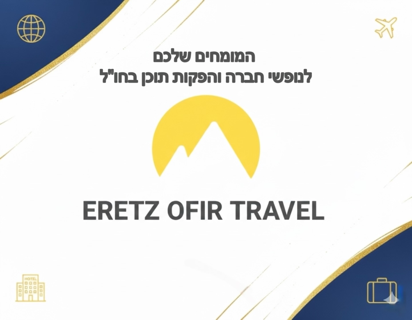  הפקנו את זה עבור החברות הכי גדולות במשק – עכשיו הגיע התור שלכם. 🏆
בארץ אופיר אנחנו מנהלים את כל האופרציה מאפס: טיסות, מלונות ואטרקציות בהתאמה אישית מלאה. שקט נפשי מהרגע הראשון. ✨
נכון להיום, אנחנו בארץ אופיר פועלים ומפיקים נופשי חברה בישראל ובמעל ל20 מדינות, ביניהן: קפריסין, יוון, בולגריה, גאורגיה, יוון, ליטא, פורטוגל, ספרד, הונגריה, זנזיבר, קובה, דרום אפריקה, טנזניה, איחוד האמירויות ועוד. .🛫🌴☀️
הנופש הבא שלכם מתחיל כאן:
www.eretzofir.com 🌐
#קפריסין #יוון #בודפש #דובאי #ארץאופירנופש