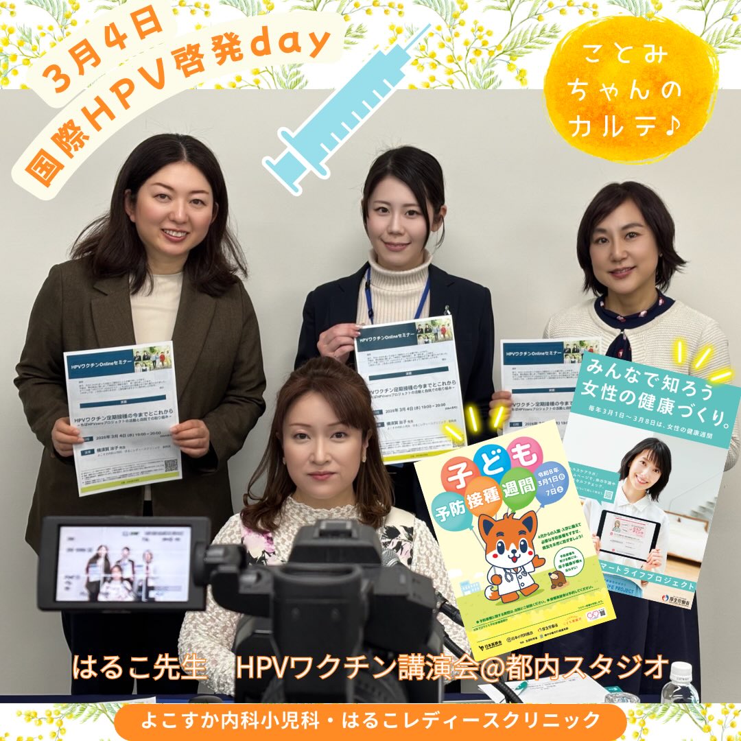 🌟ことみです💕
💉3月4日の国際HPV啓発DAYにはるこ先生の講演がありました✨
この日は全国こども予防接種週間かつ女性の健康週間でもありました❣️
今後は定期接種の定着化が重要です🌟
君津・木更津・袖ヶ浦・富津市では、小学校6年生になる女子を対象に、4月中にDTワクチン接種券と一緒にHPVワクチン接種券を同封して郵送されます📪
小学生のうちに早めに接種しておきましょう🌟
免疫がしっかりつき、接種後症状のリスクを下げる可能性があります💕
そして9価ワクチンなら、15才になる誕生日の前日までに接種すれば、2回の接種で済みます✌︎🌟
医療機関によってはDTワクチンと同時接種も可能です(当院も可能です)☺️💕
ご希望の方はおかかりつけの医療機関に問い合わせて予約をとりましょう!
さらに当院婦人科では月経困難症(生理痛💦)やPMS(生理前のイヤな症状💦)等のご相談も同時にできます☺️
いつでもご相談ください💕
♪よこすか内科小児科・はるこレディースクリニック♪
🏥診察予約はこちらから↓↓
https://www.yokosuka-clinic.com/
#国際HPV啓発デー#ちばHPVzeroプロジェクト#定期接種#HPVワクチン#よこすか内科小児科はるこレディースクリニック