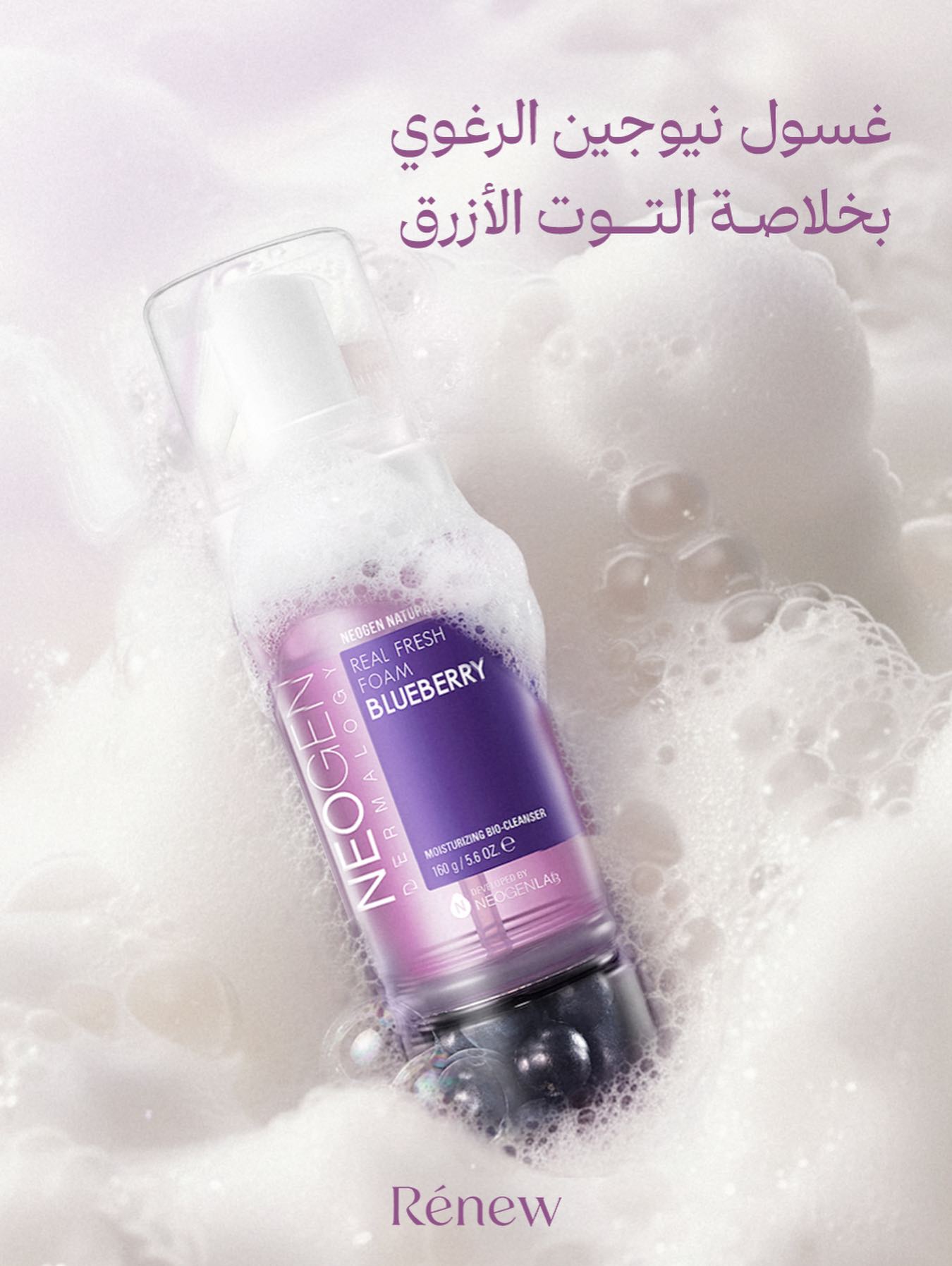 رغوة منعشة بتركيبة التوت لتنظيف عميق وبشرة نضرة في كل غسلة🤍
Neogen Blueberry Fresh Foam Cleanser 🤍
استيقظي ببشرة متوهجة بغسول التوت الازرق الذي ينعش المسام بلطف ويمنحك إشراقة طبيعية🫐
يتميز بتركيبة طبيعية 100% تحتوي على مستخلص التوت البري الحقيقي وحباته يعمل على تنظيف المسام بعمق إزالة الشوائب والمكياج🤍
يساعد في محاربة الخطوط الرفيعة وعلامات تقدم السن المبكرة🫐
تتوفر منتجاتنا للطلب تواصلوا معنا على بريد الصفحة 🤍📩