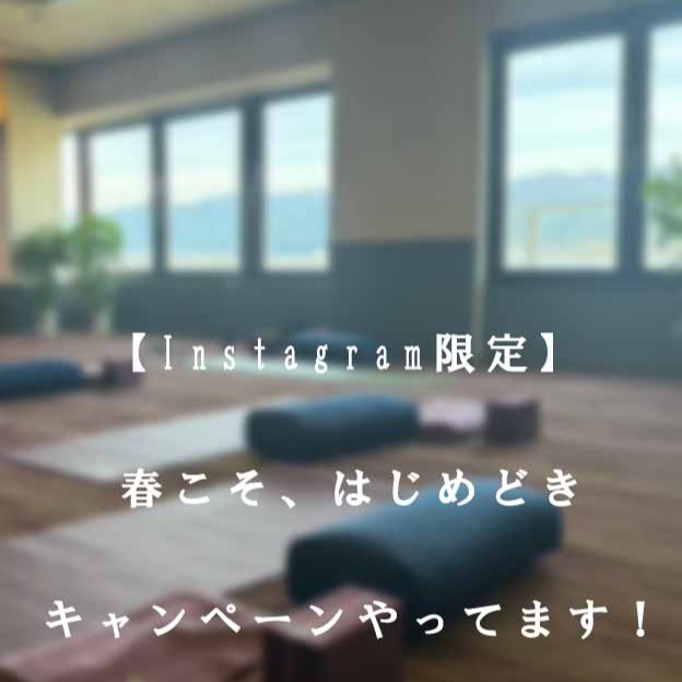 【Instagram限定】春こそ、はじめどき!キャンペーン!やってます!
最近、
体が重い
疲れが抜けない
肩や腰がつらい
でも、
激しい運動は不安…。
そんな方のために、
はじめて体験1回1,000円をご用意しました。
ヨガ/太極拳/ピラティス/ノルディックウォーキング/ズンバ
無理なく動いて、
最後は温泉でリラックス。
「これなら続けられそう」
そう感じてもらえる体験です。
【2026年3月・4月限定】
【体験料】1回 1,000円
ご予約はDMで
・受けたいプログラム
・希望日時
をお送りください。
スケジュールは↓からご確認頂けます
https://tarp-pro.jp/user/outdoorfitness-suwa
体験後、即入会で、月会費初月無料!
(初月無料キャンペーンの適用は1人1回までです)ご予約はDMへ
#アウトドアフィットネス諏訪 #諏訪 #諏訪湖
#諏訪で健康づくり
#大人のヨガ
#無理しない運動
#キャンペーン