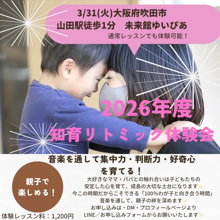 2026年度 親子リトミック
生徒様募集中♪
楽しみながら心の土台を育むリトミック。
4月スタートがおすすめです✨
音楽に合わせて感じて動く中で、集中力・表現力・自信が自然と育っていきます🎶
0歳学教材®️を使った知育の時間では
季節の本で見たものをお外で発見したり、
山菜の名前を覚えたり、
ご家族で行事を楽しむきっかけになったり✨
いろんなことに興味をもつようになりました!と
とても嬉しいお声をいただいております。
【お母様からのご感想】
🌟リトミックに出会ってから今までとは違う動きに感動しています!
🌟明るくて笑顔になるリトミックが楽しみで仕方ないです!
🌟音楽が大好きになって、度胸もついて、いつも会えるお友達も出来て、娘にとって大きな成長につながる経験になりました。
■場所
阪急山田駅徒歩1分
未来館ゆいぴあ5階多目的リハーサル室1か2
◾️時間
🎼10時10〜
9ヵ月〜2歳になる歳のお子様
🎼11時〜
3歳になる歳のお子様
■体験レッスン料
1200円
■当日入会で入会金1000円OFF!
3300円→2300円
■リトミックスカーフ、マラカス、成長記録ノートをプレゼント♪
土曜日単発リトミック 年少・年中クラスあり
笑顔いっぱいの親子リトミック
新しい出会いを楽しみにしております💕
🎹🎹🎹🎹🎹🎹🎹🎹🎹🎹🎹🎹🎹🎹
🎹2022年5月開講、2024年4月第2教室オープン!
新規生徒様募集中✨
🎹お問い合わせはインスタDM、
@eriko_piano_ リンクをタップしてホームページ、公式LINEよりお問い合わせください♪
🎹2歳〜ピアノ教室
北千里駅徒歩8分
🎹0歳〜親子リトミック教室
我が子と100%向き合う時間✨
通常レッスンで、体験受講していただけます!(1200円)
【場所】阪急山田駅徒歩1分未来館ゆいぴあ
土曜日単発レッスンも開催中♪
ご参加お待ちしております♪
🎹ライン、ホームページ、ブログ
プロフィール欄からご覧頂けます♪
@eriko_piano_