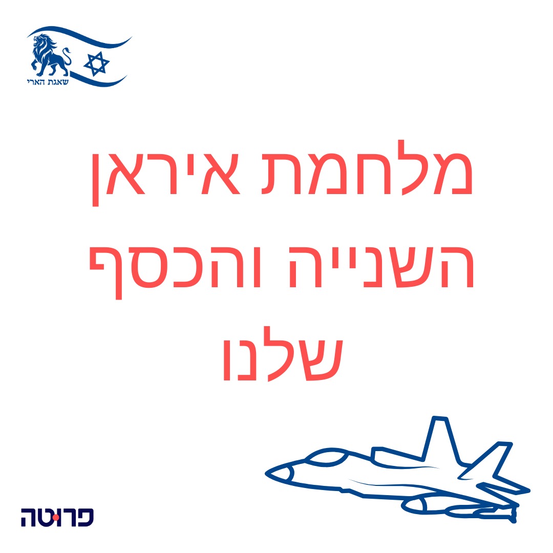 מחיר הנפט עולה, הבורסות בעולם יורדות, מדינות המפרץ נכנסות למלחמה, הדולר מתחזק, הבורסה בתל אביב מזנקת, השמים סגורים, כולנו במקלטים וחוסר הוודאות חוגג.
חשוב לזכור, שמשקיעים מתמחרים את המחר ולכן אנחנו רואים גם עליות בתוך המלחמה. לראשונה קיים סיכוי למזרח תיכון חדש, להסכמים חדשים ולפריחה כלכלית בעקבות האירועים הנוכחיים. אנחנו בוחרים לחזור לטיפים ששיתפנו בסבב איראן הראשון ביוני 2025, לא כי אין מה לחדש, אלא כי ניסיון העבר הראה שהחלטות שמתקבלות ממקום שקול ולא תגובתי הן אלו שמשרתות אותנו בטווח הארוך.
