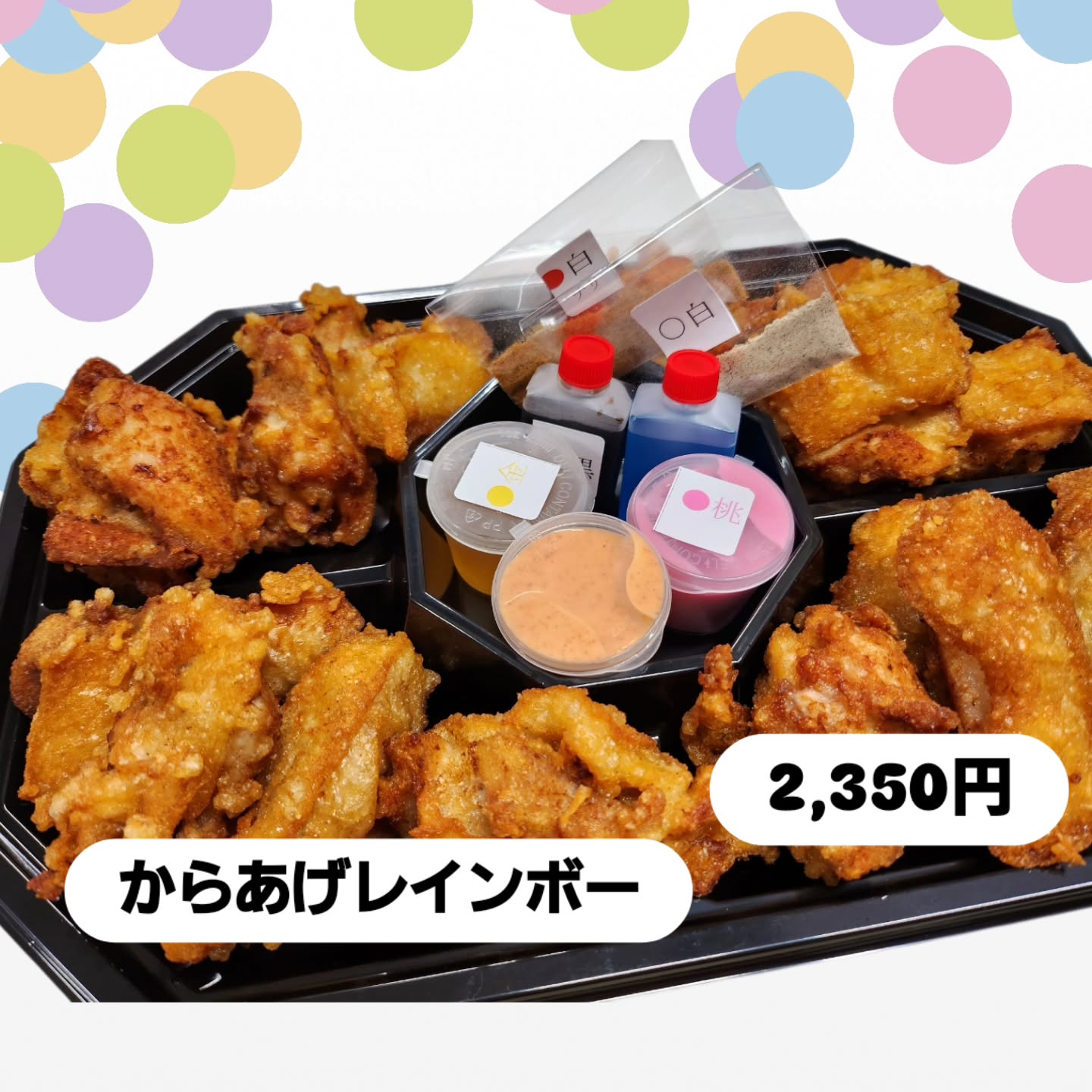 閉店まであと1ヶ月を切りました。
春が来るのは嬉しいですが、同時に終わりもくるので寂しい気持ちもあります。
でも、やはり、終わりがあるということは、新しいスタートも始まるので嬉しいですね✨
オードブルメニューで
『からあげレインボー』2,350円😋
からあげが18個入っていて、フレーバーは、7種類✨
お友達や家族でいろんな味をお楽しみいただけましたら幸いです
①黒(にんにく醤油)
②青(青レモン醤油たれ)
③桃(しそマヨソース)
④橙(明太マヨソース)
⑤金(おろし生姜醤油たれ)
⑥白(オリジナル塩コショウ)
⑦白チリ(オリジナル塩コショウ)