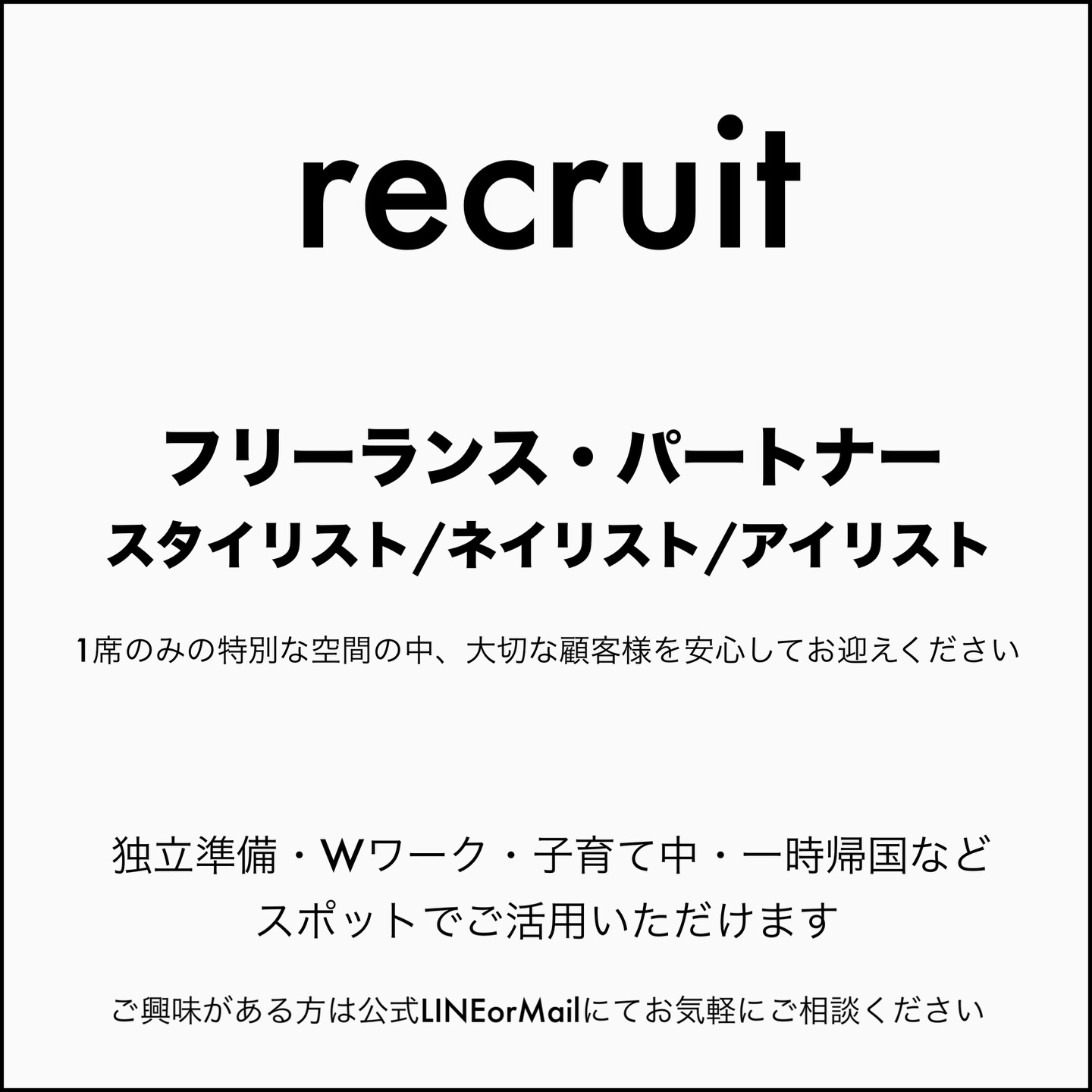 この度、HAIRSALON-S広尾でフリーランス・パートナーを随時募集いたします。
業務形態 : 面貸し(ミラーレンタル)
募集職種 : フリーランス・パートナー
(美容師/ネイリスト/アイリスト)
詳細はホームページ(RECRUITの項目)でご確認をお願いいたします。
ご質問や見学のご希望などお気軽にご相談ください。
#広尾美容室
#プライペートサロン
#完全予約制
#フリーランス募集