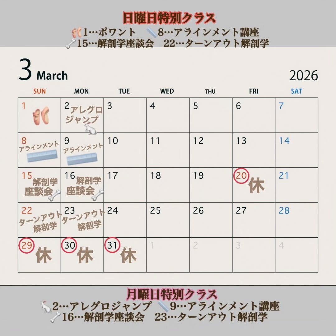 皆さまこんにちは!
三月のスケジュールです🙇
⚠️お休み⚠️
20(金
29(日
30(月
31 (火
🚨スケジュールの変更🚨
火曜夜の中級クラスが無くなり、
火曜13:35~初級クラスを新設します。
🌟初級は二番目に易しいクラスですが、高難易度クラスの会員さんでも基礎を振り返るのに有効だと思いますので、ぜひご利用ください!
🔥日曜特別レッスン@14:00🔥
1 ポワント🩰 30分千円
8 アラインメントクラス
15 解剖学座談会
22 ターンアウト解剖学
🌙月曜特別レッスン@15:20🌙
2 アレグロ・ジャンプ 30分千円
9 アラインメントクラス
16 解剖学座談会
23 ターンアウト解剖学
・アラインメント(姿勢)クラスでは「跳びやすい、回りやすい、バランスの良い」姿勢を解説します。動きやすい服装でどうぞ!
60分2000円、資料配付有り
・解剖学座談会は、筋肉や骨の基礎的な解説からバレエ・ピラティスでよく使う筋肉の位置や働きをご説明。座学です
60分2000円、資料配付有り
・ターンアウトの解剖学は、バレエに必須の股関節ターンアウトで使う筋肉を解説! 怪我の予防に役立ちます😇 ほぼ座学、少し動きます
60分2000円、資料配付有り
今月もよろしくお願いいたします🙇
はじめ
🌟studio info🌟
スピカでは未経験者から上級者まで。
大人の方専門で。
全ての方が自分のペースで楽しめるよう、きっちりレベル分けされたクラスを多数ご用意しております。
東京都世田谷区 松原1-38-8
京王線、京王井の頭線「明大前」駅徒歩二分
☆バレエ入門クラス:90分
(火)11:45
☆☆バレエ初級クラス
(火)13:35
(土)13:20
☆☆☆バレエ初中級クラス:90分
(月)13:35
(木)11:45
★バレエ中級クラス90分
(土)11:30
★★バレエ中上級クラス:90分
(水)10:30
(木)19:45
(金)19:00
(日)12:15
★特別クラス
(日)14:00
(月)15:20
★発表会練習用クラス:90分
(火)19:30
(土)15:30
(日)15:00
☆☆ピラティスBasic:60分
(水)20:05
(木)18:30
(土)10:15
(日)11:00
☆☆ピラティス+バレエ:90分
(月)11:45
易しい
☆
☆☆
☆☆☆
★
★★
難しい
#明大前バレエ
#大人バレエ
#明大前習い事
#マットピラティス
#balletstudiospica