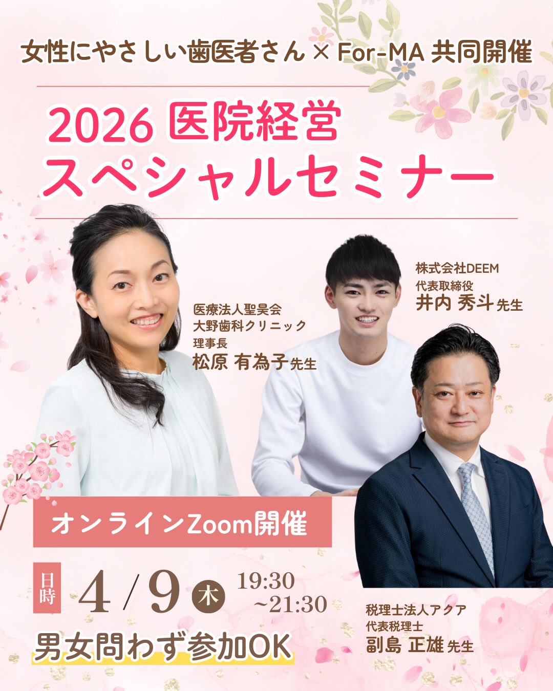 .
こんにちは、女性にやさしい歯医者さんグループです🦷
今回はセミナー開催のお知らせです📢
毎回ご好評をいただいている本セミナーシリーズ✨
第3弾となる今回は・・・
これからの医院経営を考えるうえで欠かせない
「経営」 をメインテーマにお届けします!
・日々の診療に追われ、経営について考える時間がない…
・数字やマーケティングなどに苦手意識がある…
そんな先生方にも、
実践的で分かりやすく学んでいただける構成です😊✨
当日は、女性歯科医師によるリアルな物販経営をはじめ、
税務・法人化・SEO/MEO対策・組織づくりなど、
各分野のプロフェッショナルより
最新の情報と実践知をお届けします!
“知る”だけではなく、
明日からの経営判断に活かせる学びの時間に🌱
今後の医院運営のヒントを、ぜひお持ち帰りください💡
セミナーお申し込み案内
【開催日】2026年4月9日(木)19:30〜21:30
【開催形式】オンラインZoom開催
【受講料】会員 3,300円 / 非会員 5,500円
【対象者】
・For-MA塾生・卒業生
・女性にやさしい歯医者さん加盟医院
・For-MA塾生、女性にやさしい歯医者さん加盟医院以外の歯科医師
(男女問わずご参加いただけます)
お申込みはQRコードからの読み取り、または下記リンクから👇
https://sl.for-ma.info/p/uSD4Z8SIiMCJ
お問い合わせはこちら👇
yasashii@wemen.fun
————————————————
女性にやさしい歯医者さんグループでは、
医科歯科薬科が連携をとりながら、
女性特有の症状に寄り添い、お口から全身の健康美をサポートします。
女性が安心して通える歯科医院を目指す
「女性にやさしい歯医者さん」です。
私たちは全国の女性患者様が「安心して通える歯科医院」を
1医院でも増やすことを目指して活動をしています✨
【グループの特徴】
・医科歯科薬科が連携して女性の健康をサポート
・女性歯科医師が在籍する歯科医院が加盟
・加盟医院は定期的に研修を受講し知識をアップデート
————————————————
🦷女性にやさしい歯医者さん
@womens_dental_association
公式HPはこちら↓
https://www.womens-dental.com/
グループ加盟に興味のある歯科医院様は
お気軽にお問い合わせください✨
————————————————
#女性にやさしい歯医者さん
#歯医者 #歯科医院 #女性にやさしい #医療経営セミナー