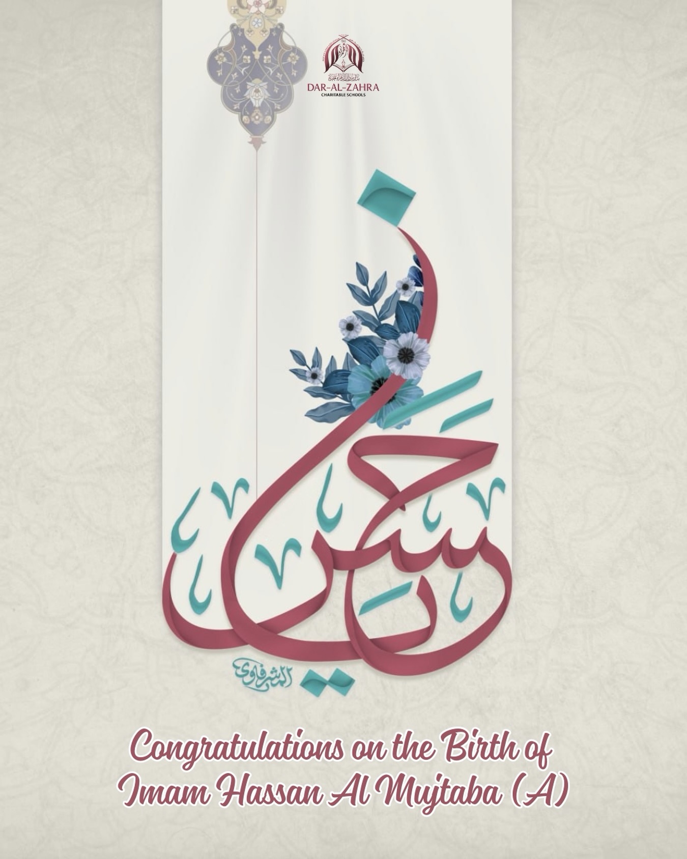 🌙 15th Ramadhan – Felicitations on the Wiladat of Imam Hasan (a.s.)
On this blessed occasion, we pray that Imam Hasan (a.s.) fills our hearts with peace, patience, and generosity, and inspires us to uphold his noble character in times of trial.
Honor this day by sponsoring an orphan in his name and giving a child the chance to live a life of dignity and hope.
🔗 www.dar-al-zahra.org/donate