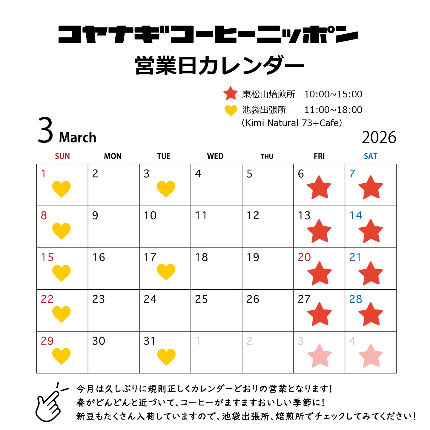 2026年3月のカレンダーです!
遅出しカレンダーすみません🙇♂️🙏
というのも今月はわりと安定して何もなく、じっくり腰を据えて、お客様、自分自身、コーヒーと向き合う時間になるのかな、と予想しています!
(確定申告も絶賛頑張り中です🧮🧮🧮)
春がだんだんと近づいてきていますね!花粉もたいへんな時期に入っていると