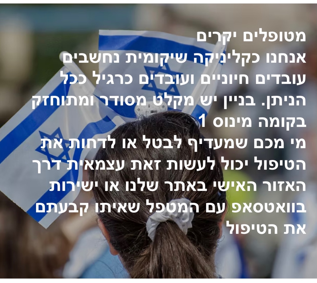 מטופלים יקרים 💙🇮🇱
אנחנו כקליניקה שיקומית נחשבים עובדים חיוניים ועובדים כרגיל ככל הניתן.
בבניין יש מקלט מסודר ומתוחזק בקומה מינוס 1.
מי מכם שמעדיף לבטל או לדחות את הטיפול יכול לעשות זאת עצמאית דרך האזור האישי באתר שלנו או ישירות בוואטסאפ עם המטפל שאיתו קבעתם את הטיפול.
https://www.amimalka.co.il/