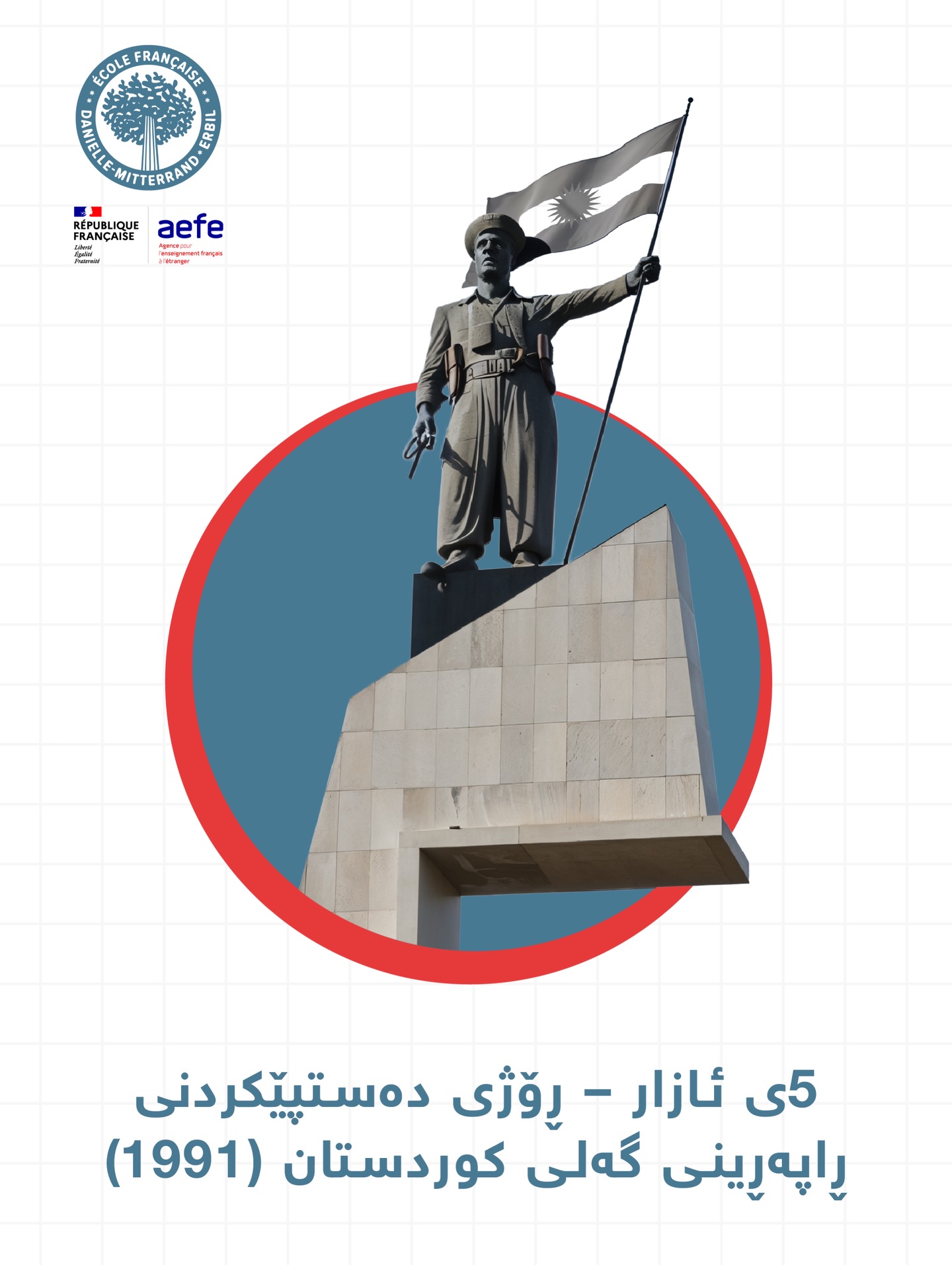 ٥ی ئازار – ڕۆژی دەستپێکردنی ڕاپەڕینی گەلی کوردستان (١٩٩١)
ڕۆژێک کە گەلی کورد بۆ ئازادی و مافەکانیان ڕاپەڕین و مێژووی نوێیان دەستپێکرد.