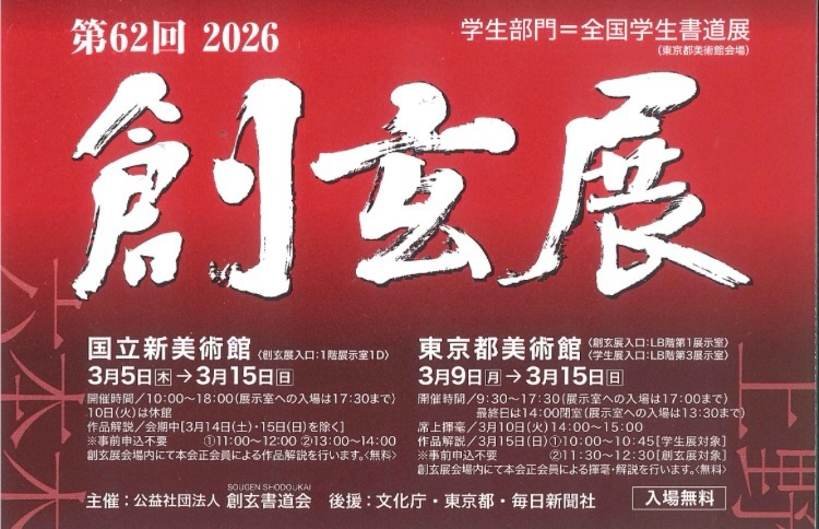 明日から15日まで東京都美術館にて
開催されます第62回創玄展に
出店させて頂きます!
ご来場、ご来店お待ちしております🙇🏻
#上野 #東京都美術館
#創玄展 #書道展
#書道用品出張販売