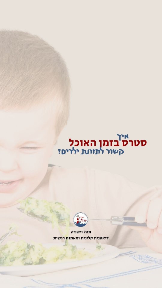 בתקופות של מתח וביטחון מעורער, גם האכילה משתנה.
ילדים יכולים לאבד תיאבון, להיות בררנים יותר או דווקא לחפש הרבה חטיפים ומתוקים. זו לא בעיית משמעת ולא “חוסר כוח רצון”, אלא גובה טבעית של הגוף לסטרס. (רוצים הסבר מפורט על המנגנונים האלה? כתבו לי בתגובות!)
דווקא במצבים כאלה חשוב להוריד לחץ סביב האוכל. ילדים עם בררנות או עם עודף משקל רגישים במיוחד למתח סביב השולחן, גפ בימי שגרה, וכשאנחנו מגבירים לחץ - האכילה לרוב נעשית עוד יותר לא יציבה.
אז מה כן יכול לעזור?
לשמור ככל האפשר על סדר יום של ארוחות, להציע ארוחות פשוטות ומאוזנות, להכין מראש מנות אישיות או מנות קטנות של חטיפים או ממתקים, ולהישאר רגועים גם אם הילד אוכל פחות או בוחר אחרת.
בתקופות של סטרס, המטרה היא לא לבסס “אכילה מושלמת” - אלא יציבות, ביטחון ושקט סביב השולחן. לפעמים דווקא הפחתת הלחץ היא הדבר שהכי עוזר לאכילה להסתדר מחדש.
שלחו את בפוזט הזה להורים מודאגים 🙏🏻 ונקווה לימים רגועים במהרה!