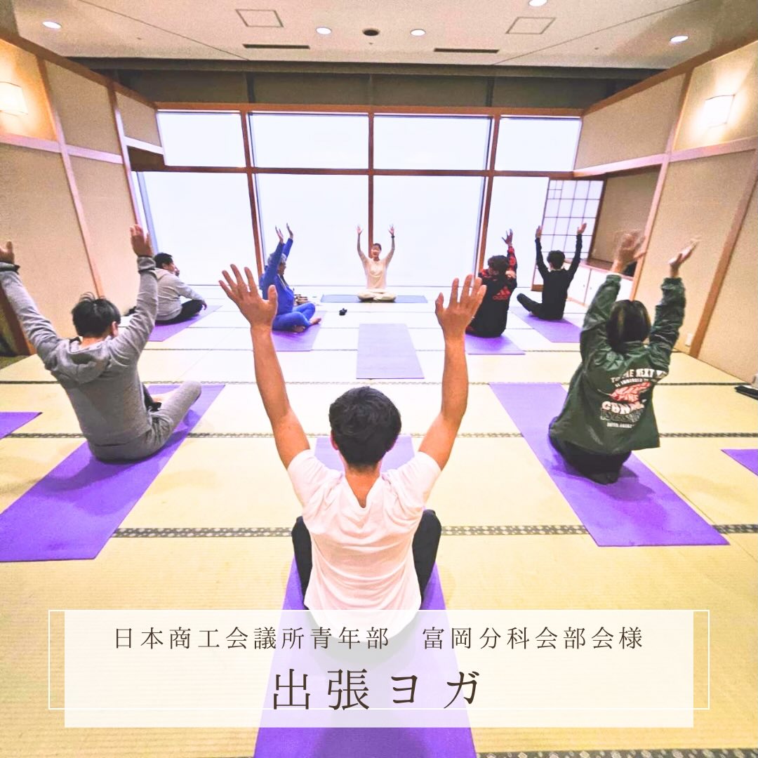 日本商工会議所青年部
第45回全国大会実行委員会(富岡分科会部会) 様
お招きいただきありがとうございます✨
全国各地から妙義グリーンホテル&テラスへ宿泊
朝ヨガを担当させていただきました🧘🏼
大きな窓からは妙義山とゴルフコースの眺めが最高な和室です😊
朝の静かな時間に、経営者の皆様と呼吸を合わせる時間🌿
皆さんの身体の硬さを感じながら日々どれだけ忙しく、責任を背負っていらっしゃるのかを想像しました。
現代は、知らず知らずのうちに身体も心も頑張り続けています。
呼吸を深め身体をゆるめるだけでも、驚くほど心も軽くなります。
忙しい人ほど本当はこういう時間を大切にして欲しいと思います。
朝ヨガの時間が
ほんの少しでも身体をゆるめ
呼吸を整え
心をリセットする時間になっていたら嬉しいです😌
貴重な機会をいただきありがとうございました🍀
また、どこかでご一緒できる日を楽しみにしています🫶
ありがとうございました😊
古典ヨガを、現代人のためのストレスケアとしてお届けする活動をしています。
忙しい毎日の中で、気づかないうちに心や身体に溜まっていく疲れ。
そんな現代人のために、呼吸と静けさを取り戻す時間をお伝えしています。
スタジオでお待ちしているだけでは出会えない皆さまとのご縁を大切に、
企業・団体・イベントなどへの 出張ヨガ のご依頼も承っております。
心と身体をゆるめるひとときを、ぜひご一緒に😌
@yoga.curative
【レギュラーレッスンのご案内】
⚫︎高崎クラス(井野町)
・水曜日10:30
・木曜日14:30
⚫︎渋川クラス(行幸田)
・火曜日14:30/19:00/20:30
・木曜日19:00/20:30
【ヨガインストラクター養成講座】
8期生 2026年春スタート✨
随時、無料個人説明会実施中
お気軽にお問い合わせ下さい。
#出張ヨガ
#群馬ヨガ
#治癒的ヨガ
#企業ヨガ
#群馬ヨガ資格
