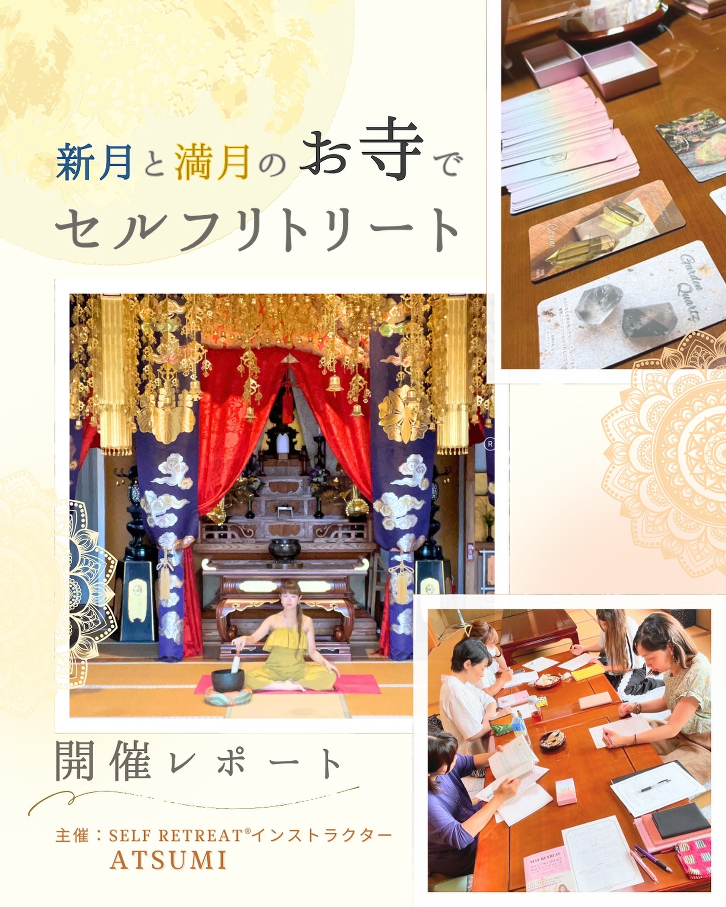 
セルフリトリート®︎インストラクターによる
リトリート開催のレポート✨
今回は、ATSUMIさん @atsumiselfretreat による
新月と満月のお寺でセルフリトリート🧘♀️
全8回が行われました❣️
現在ATSUMIさんはフランス🇫🇷ニースに移住され
オンラインで活動をされています✨
募集中のものもありますので、
ぜひチェックされてみてください☺️
↓
@atsumiselfretreat
以下、ATSUMIさんより今回のリトリートの
感想とメッセージです🤍
————————
『新月と満月のお寺でセルフリトリート®︎』
を開催しました🌙✨
全8回、
だんだんと開催を重ねるうちに
たくさんのご縁やシンクロ、循環を感じて
自分が伝えられることがある。
伝えていきたい、いかなくては✨
そんな使命にかわっていきました。
来てくださる方も様々で、
はじめは本当に、
誰も知らないところから。
エレナさんのことも知らない人が多く、
『リトリートに来てみたかった』
『お寺の雰囲気が好きで』
という方が来てくださって
当然、『セルフリトリート®︎とは』
というところからスタート。
でも少しづつ毎回来てくれると
顔見知りになっていって、
そこから更にご縁が広がって☺️
不思議なんだけど、
少しづつ新しくいらっしゃるメンバーも
最近エレナさんのことを知ったら、たまたま
近くでこのお寺リトリートをやっていた!
という方が増えていき
だんだんと何度もお越しの方が
新しく来てくださった方に
私が説明するより前に、
このセルフリトリート®︎の趣旨を
すでに解説してくれていたり、笑
(ありがとうございます!)
最後はほぼ全員が
セルフリトリート®︎の本(テキスト)を
持参してくださっていました📖💕
最終回には私のお別れ会をかねて
ランチに行ったり、
とても多くの仲間ができたことに
心から感謝しています😌🙏🏼
毎回、最初は体をほぐすところから。
妊婦さんやお子さんも
来てくださったりしていたので、
ゆるっとヨガ🧘💕
満月の日には、
あずささんのアクアチューニング®︎で
体を緩めてくださいました♬
(アクアチューニング®︎とは、
テラヘルツとクリスタルでできた
音叉のようなもので、振動で
体に良い影響を与えます💎)
私の渡仏までに
セルフリトリート®︎のテーマ
ひとつづつをお片付けしたかったので、
毎回ワークとシェアを📝
シェアすることで、より
自分の想いを明確にできたと
来てくださった皆さんが
気づきを得られる時間になったと思います。
その際にクリスタルカードも
ひとり1枚引くんだけど、
これがまた驚くほど、
その時のその人にリンクする💖
最後はみんなで
本堂での坐禅の時間。
5分程度の短い時間だけど、
その日のテーマを咀嚼して内観します🧘✨
次回は桜の季節に一時帰国の予定🌸
その際にはまた開催してほしい!との
お声をいただいたので、そのつもりです🥰
ぜひ次回の
『新月と満月のお寺でセルフリトリート®︎』
をお楽しみに🌸
現在は、フランスニースより
毎週土曜日本時間夜21時〜
オンラインセルフリトリート®︎inニース開催中🇫🇷
そちらもご参加お待ちしております🥰
✼••┈┈┈┈••✼••┈┈┈┈••✼
自分と丁寧に向き合う
週末セルフリトリート🕊️
公式𝐼𝑛𝑠𝑡𝑎𝑔𝑟𝑎𝑚 @self_retreat
つねにやることに追われて
忙しいあなたへ💎
日常から離れて、心と体をリセットする
〜自分自身のお片付けメソッド〜
𝐁𝐘 @hasegawa.elena.tomomi
日本をはじめ世界各国で
セルフリトリートイベントを開催しています💐
𝐒𝐄𝐋𝐅 𝐑𝐄𝐓𝐑𝐄𝐀𝐓®︎ 公式HPは
プロフィールのリンクからご確認いただけます
@self_retreat
✼••┈┈┈┈••✼••┈┈┈┈••✼
#セルフケア #リトリート
#セルフリトリート #マインドフルネス #selfcare
#selfretreat #セルフラブ