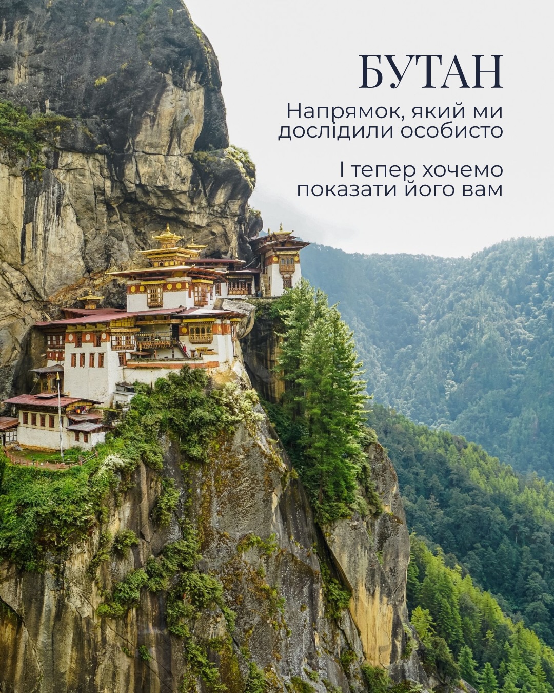 Нещодавно засновниця @imagevisiontravel Вікторія Деречіна повернулася з подорожі до Бутану та поділилася своїми враженнями від цієї країни 🤩
У каруселі — її особисті спостереження, деталі мандрівки та цікаві нюанси, які допомагають краще зрозуміти цей дивовижний напрямок і відчути атмосферу Бутану через власний досвід.