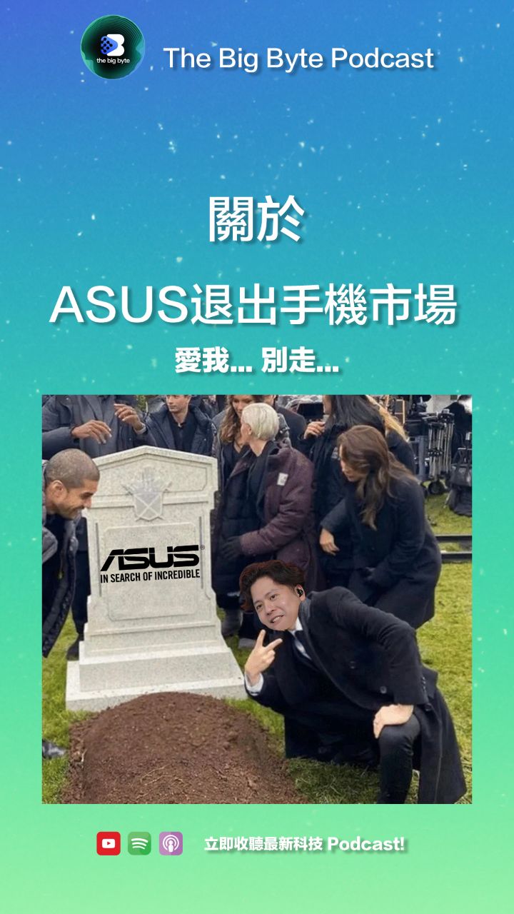 【又一個壽終正寢】算係最有創意嘅手機廠 ASUS 都收檔喇......唔通今次今日啲人真係唔鐘意啲創意手機?