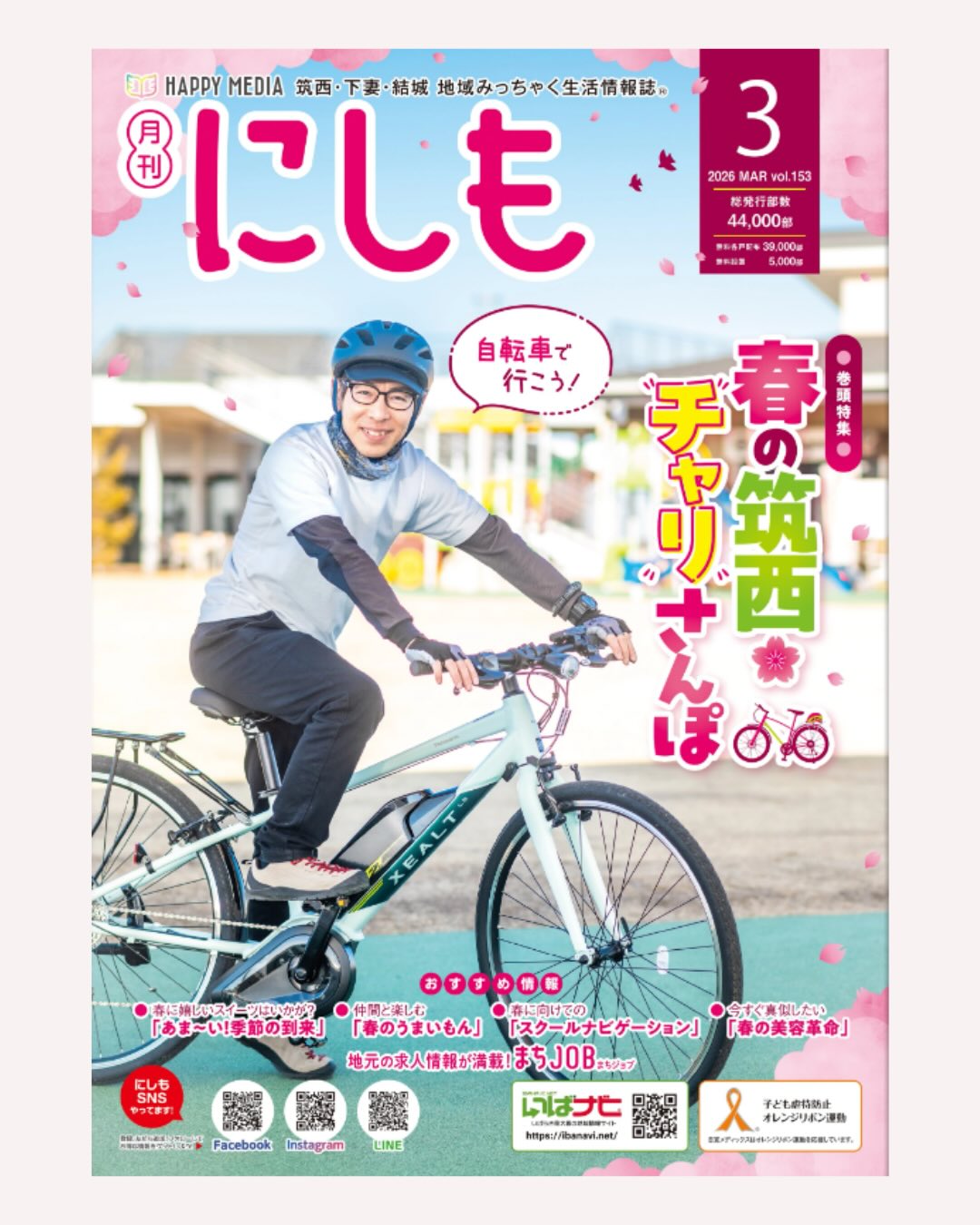 #月刊にしも 3月号で『春の筑西チャリさんぽ』、オリジナルサイクリングコースの作り方を紹介しています。
自転車で行きたくなる隠れ桜スポット、#SLもおか 、#下館ラーメン 。スタート・ゴールは#グランテラス筑西 や下館駅 から。
#コミュニティサイクル を使えばとても手軽に花見サイクリングにで出かけられます🚲