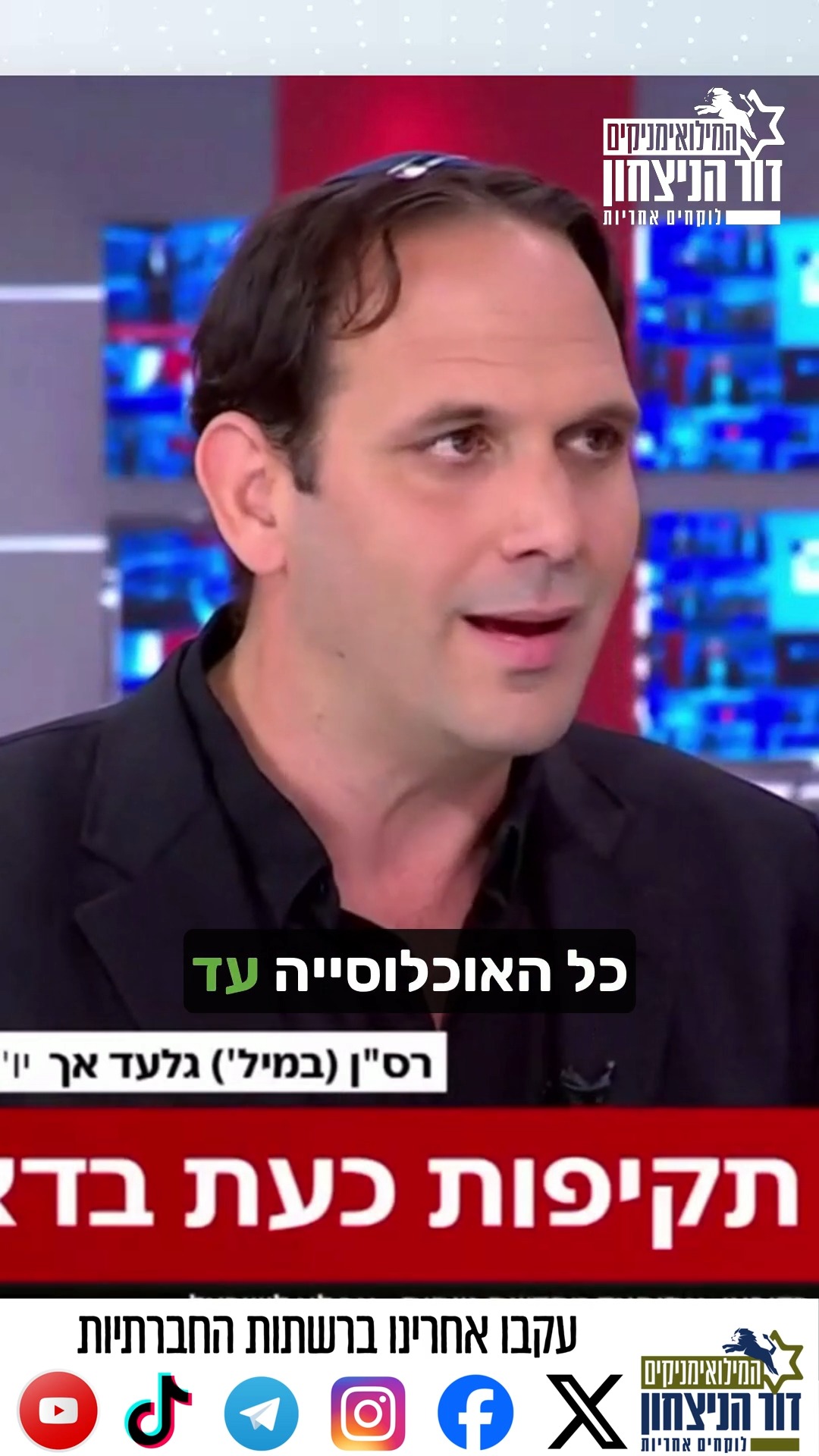 רס''ן במיל. גלעד אך, יו''ר תנועת המילואימניקים דור הניצחון בערוץ 14: ''זה לא יעזור אם נעשה רצועת ביטחון ונשאיר שם את אוכלוסיית האויב. כל האוכלוסייה עד לליטאני חייבת להתפנות, חייבים להקים מרחב חיץ!''
מסכימים? חתמו עכשיו על העצומה שלנו https://drove.com/.2PpL