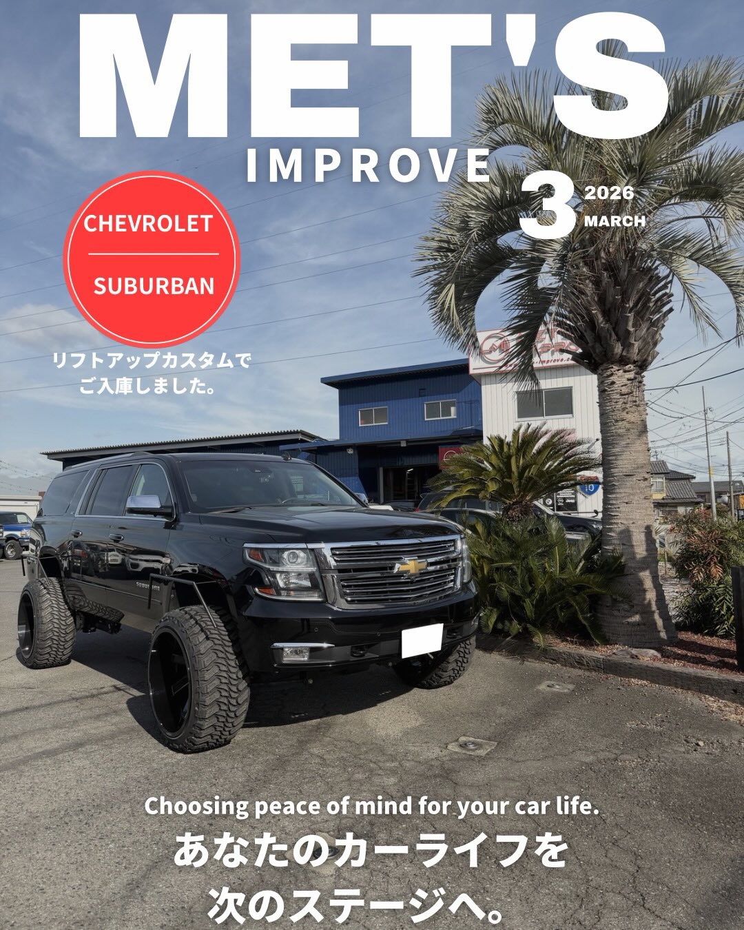 
🚙【シボレー サバーバン リフトアップカスタムのご紹介】
2015y シボレー サバーバンにリフトアップカスタムを施工させていただきました🔧
今回は6インチリフトアップをベースに、かなり攻めたサイズのタイヤ&ホイールをインストール。
さらに迫力あるスタイルを実現するために、ワンオフパイプフェンダーの製作と純正フェンダーアーチの切り上げ加工も施工させていただきました。
フルサイズSUVならではの存在感と、オフロードスタイルが際立つ一台に仕上がりました✨
オーナー様、この度はご依頼いただきありがとうございました😊
⸻
🚘 クルマとの時間がもっと楽しくなる。そんな“理想”をカタチにします。
アメ車・欧州車・国産車まで、あなたのカーライフを全力でサポートします!
🛒【販売・仕入れ・委託】
・輸入車・国産車 新車・中古車販売
・アメリカ本国からのオーダー対応 🇺🇸
・国内オークション仕入れ 📡
・委託販売・高価買取 🤝
・全国納車対応(積載車完備)🚚
🛠️【整備・車検・カスタム】
・認証工場完備|車検・修理・定期点検🔧
・パーツ取付・電装カスタム💡
・鈑金塗装/事故修理対応🎨
・カーセキュリティ取付🛡️(Grgo取扱)
・洗車・ボディーコーティング🧽
📣【NEWS|移転計画のお知らせ】
2026年中に「店舗兼本社」を移転予定!
🚩移転先:イオンモール高崎様 近く
現在準備中のため、詳細は追ってご案内いたします!
💼【スタッフ募集中】
整備士・電装取付士・事務職 募集中
詳しくはお気軽にお問い合わせください😊
📍MET’S IMPROVE
(株式会社MET’S)
群馬県高崎市大八木町1107-2
📞 027-386-4930
🕤 9:30〜18:30
🗓 月曜/第2・第4日曜
🔗 https://www.mets-improve.com
🚨 愛車の盗難対策はこちら
→ @brainprotect2024
#シボレーサバーバン #サバーバン #Suburban #アメ車カスタム #フルサイズSUV #リフトアップ #6インチリフトアップ #オフロードカスタム #アメ車カスタムショップ #ワンオフカスタム #パイプフェンダー #フェンダーカット #ビッグタイヤ #オフロードスタイル #SUVカスタム #群馬アメ車 #高崎アメ車 #METSIMPROVE #アメ車専門 #カスタムカー #車好きと繋がりたい #アメ車ライフ #輸入車カスタム #4WDカスタム #群馬車屋 #高崎車屋 #カスタム事例 #整備実績 #メッツインプローブ #カーライフサポート