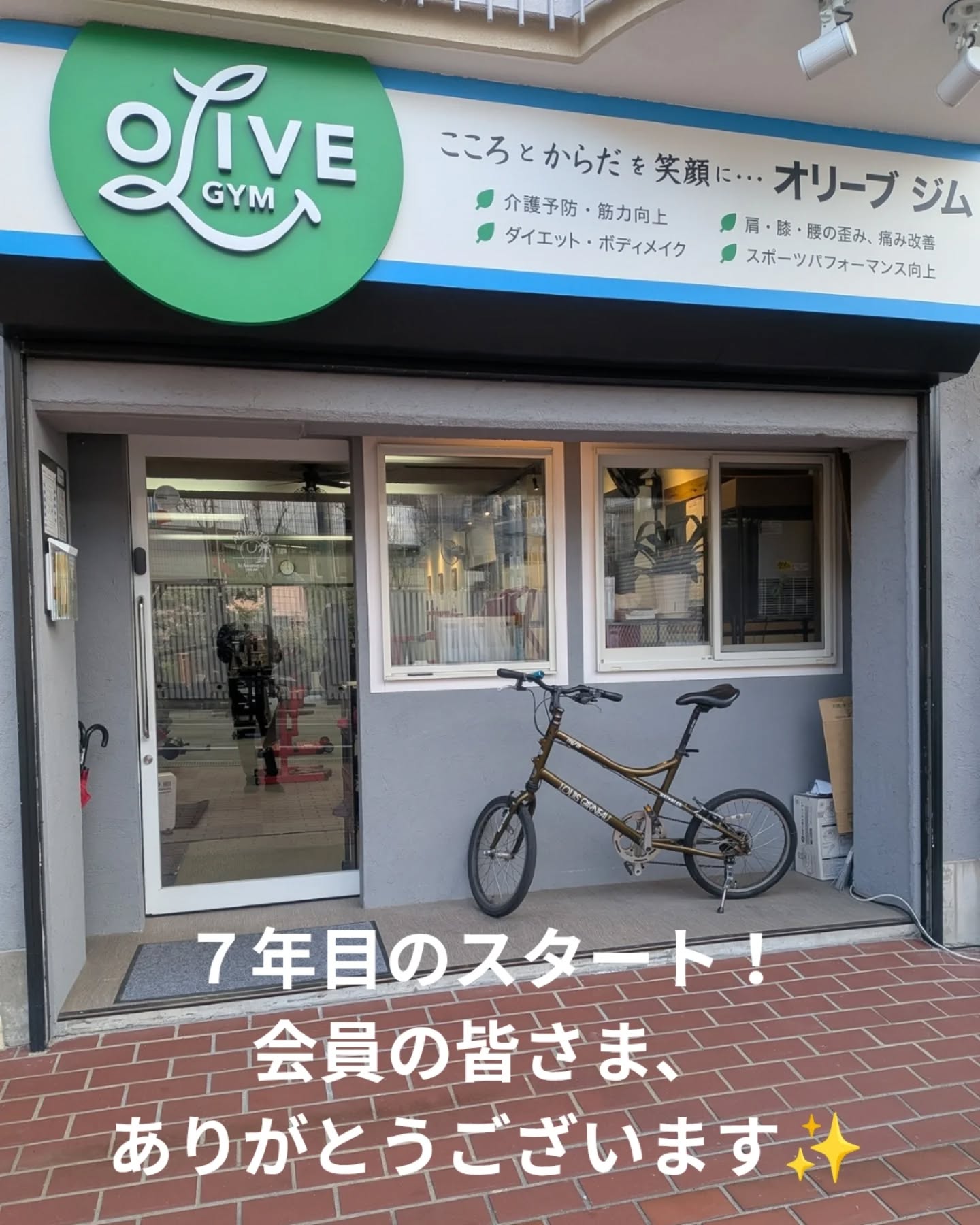 会員さんより教えて頂いて気がつきました笑
本日よりジム7年目のスタート!
先週末までは覚えていたのに…
日々ご活用頂いている会員の皆さまに感謝致します🙂↕️
これからもオリーブジムで
こころとからだを笑顔に!!
初回無料体験をご希望の際は事前にご予約ください!
📞0798-72-8100
📲070-6680-3504
こころとからだを笑顔に•••
OLIVE GYM 苦楽園