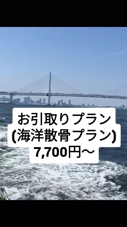 お引取りプラン(海洋散骨プラン)はペットちゃんをお預かりして終わりではありません。
海洋散骨のご様子をペットちゃんのお名前、お写真と共に動画にし、想い出としてお返しさせて頂きます(福島店のみ)
また、可愛いしっぽのお骨など一部をそのまま分骨カプセルにてお返しするオプションもございます。
手のひらサイズのペットちゃんから50キロまでの大型犬まで対応しております。
後悔のない旅立ちのためにご検討くださいませ🙇♂️
料金だけでなくGoogleマップのクチコミも是非ご覧頂き、参考になさってください。
後悔はさせません。
#ペット火葬
#訪問火葬
#ペットの旅立ち福島店
#いぬすたぐらむ
#ねこすたぐらむ