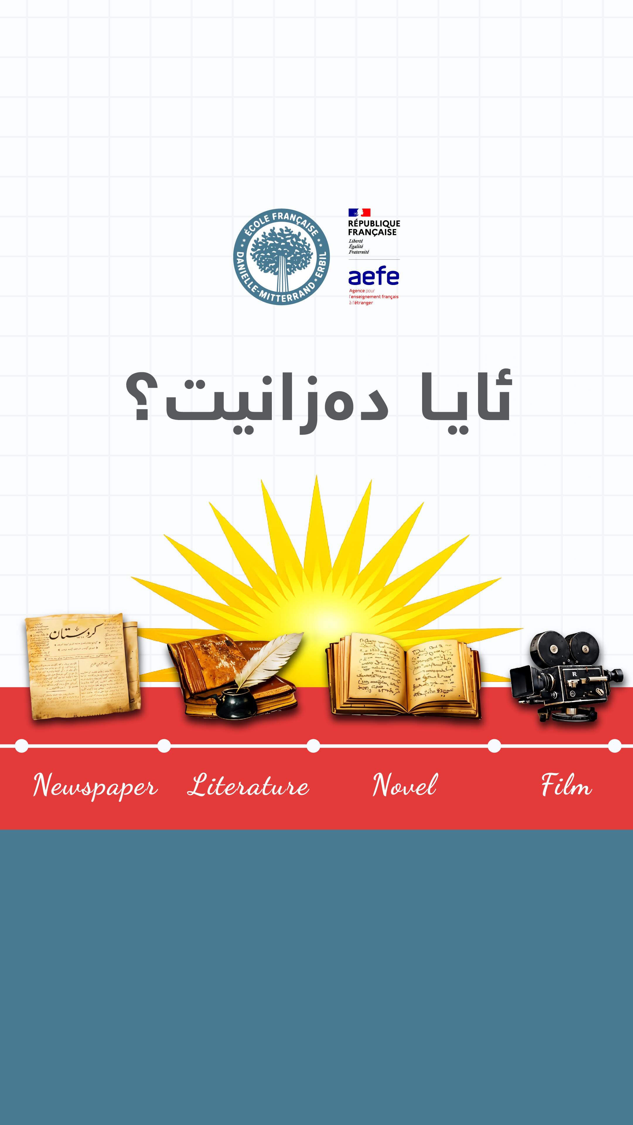 ئایا دەزانیت؟