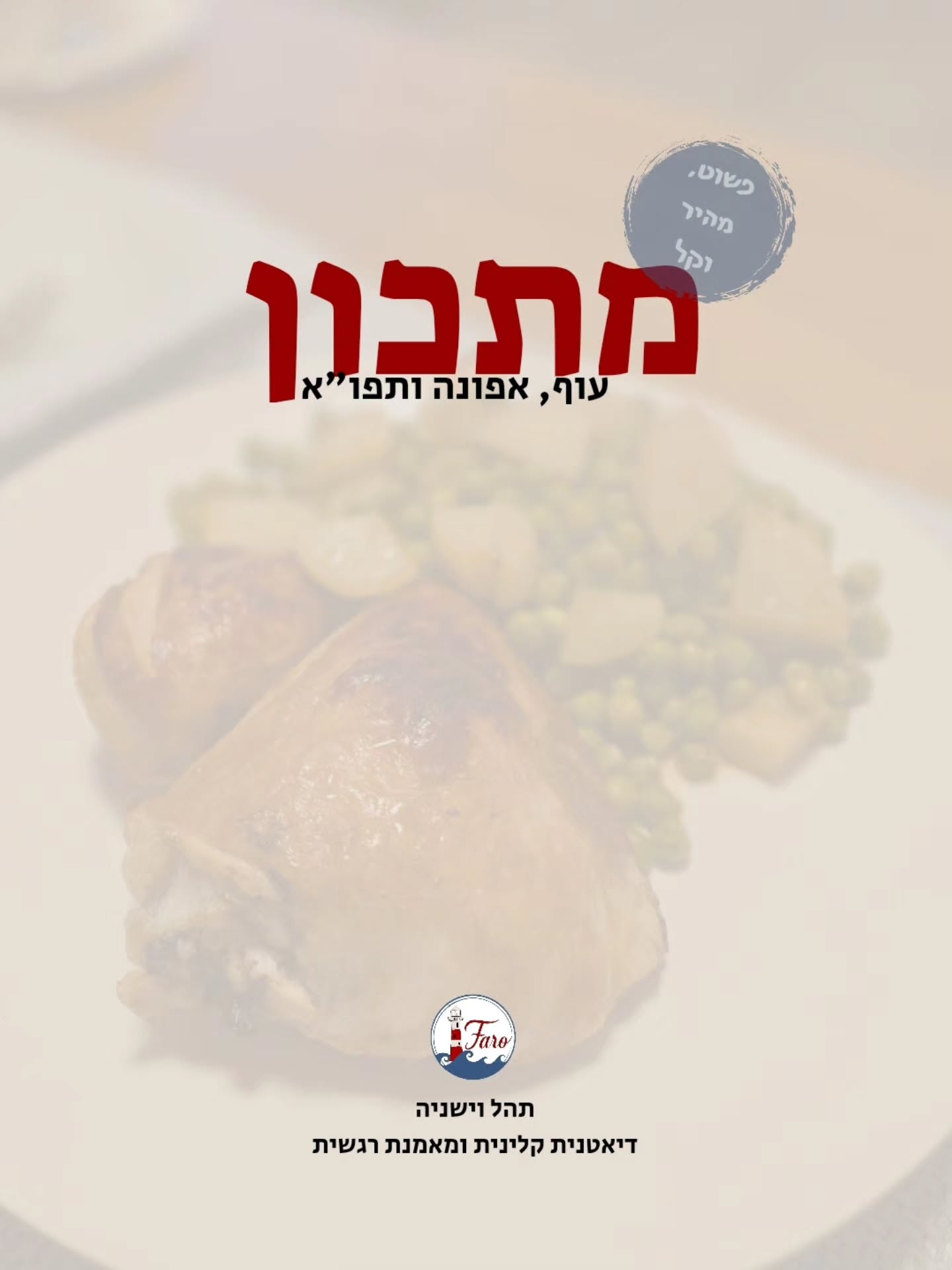 🥘 ארוחה בתבנית אחת!
ממליצה לשמור את הפוסט!
כי זה מתכון שאפשר להכין בו הכל בין האזעקות ואז רק לדחוף לתנור 🤗 וזהו!
או גם אם סתם לא בא לנו להתאמץ ולשטוף הרבה כלים באיזה ערב רגוע בבית...
אה!! והוא ממש להיט בקרב ילדים!
הכנתם? מחכה לשמוע איך יצא! 😉
בתאבון 😋