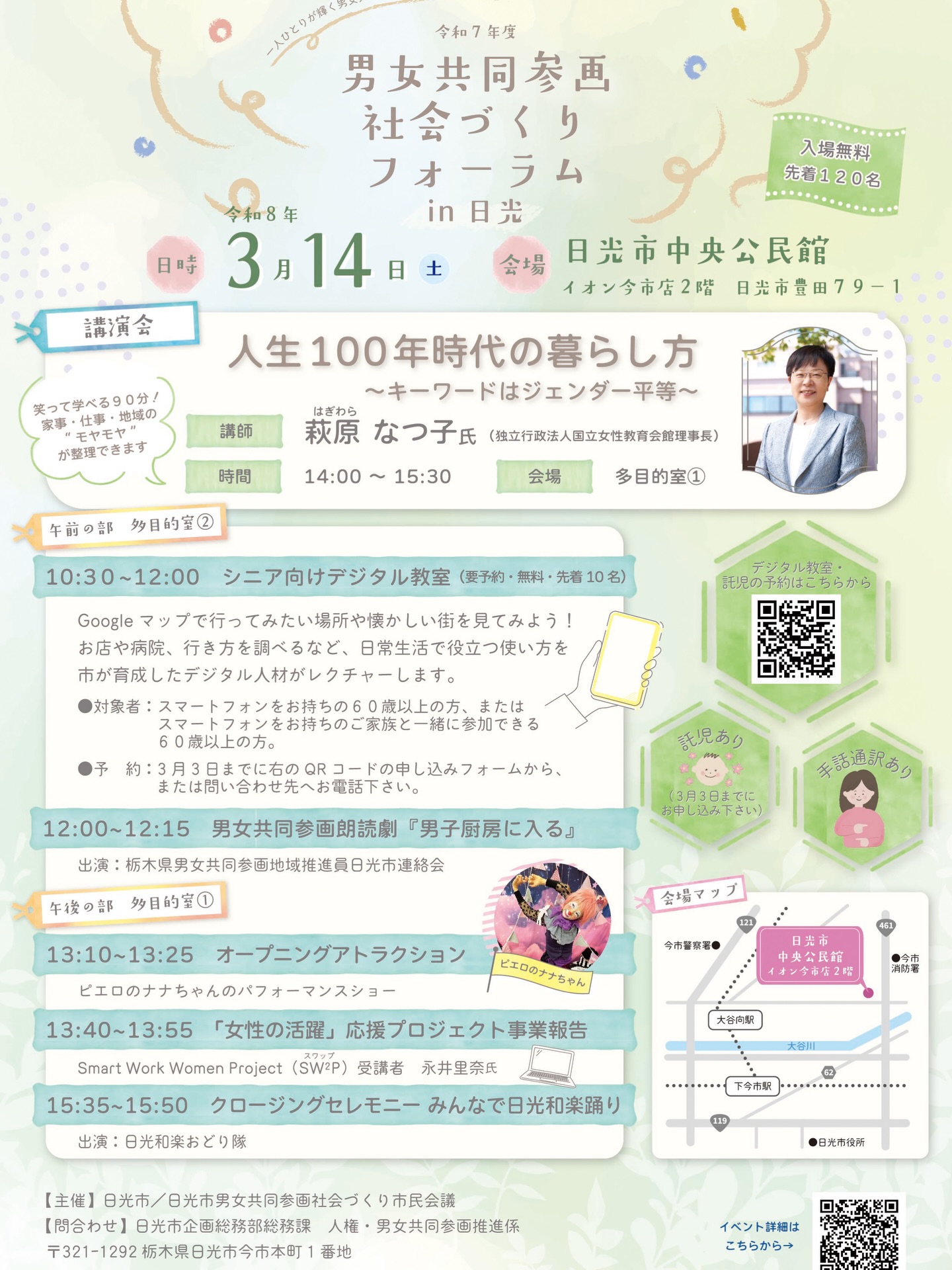 【開催のお知らせ】
3月14日(土)、日光市中央公民館
(イオン今市店2階 日光市豊田79-1)にて
「男女共同参画社会づくりフォーラム in 日光」が開催されます。
講演テーマは
「人生100年時代の暮らし方
〜キーワードはジェンダー平等〜」
講師は
国立女性教育会館 理事長
萩原なつ子さん
これからの社会の中で、
誰もが自分らしく生きるためのヒントを学べる講演です。
午後のプログラムでは
Smart Work Women Project(SW²P)受講者
永井里奈(@nagai_design.nikko )さんによる
「女性の活躍」応援プロジェクト事業報告
も予定されています。
午前中には
SW²Pメンバーによるシニア向けデジタル教室も開催。
Googleマップの使い方など、
日常生活に役立つデジタル活用を
やさしくレクチャーします。
そのほかにも
・男女共同参画朗読劇
・ピエロのナナちゃんのパフォーマンス
・みんなで日光和楽踊り
などのプログラムも。
入場無料・どなたでも参加できます。
ぜひお気軽にお越しください。
📅3月14日(土)
📍日光市中央公民館(イオン今市店2階)
🎫入場無料(先着120名)
※チラシ制作:SW²P NIKKO大内小百合 (@ohuchi_design_house)さんが担当しました。
