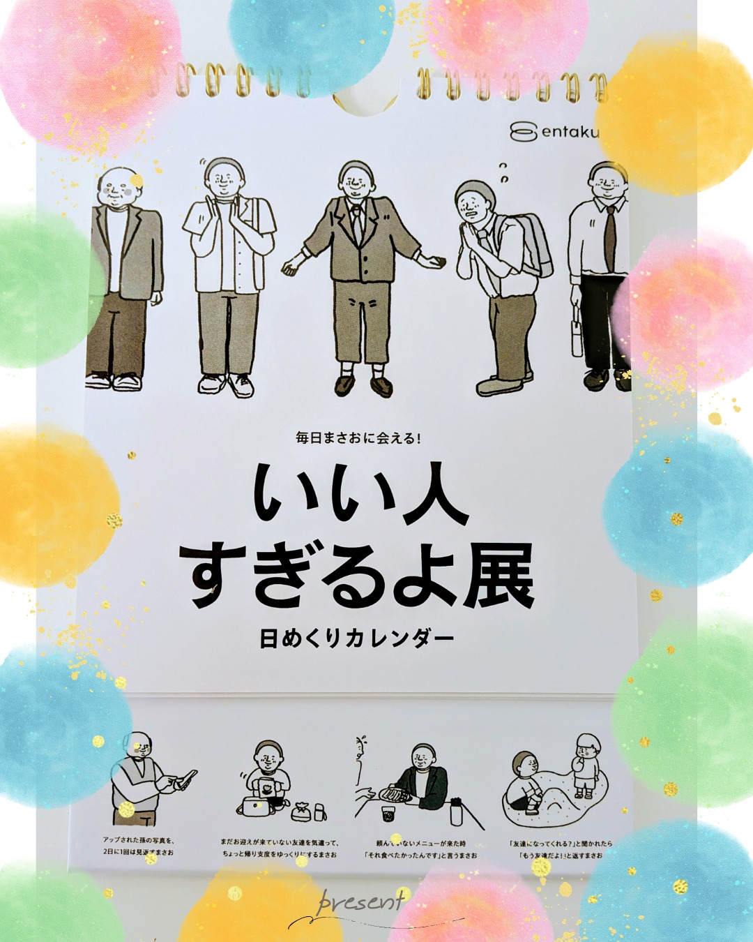 「CREDO介護福祉学院の修了生のみなさんから、日をあけて次々と心のこもった贈り物をいただきました。
まずは、毎日めくるのが楽しみになる日めくりカレンダー。ページを開くたびにクスッと笑えて