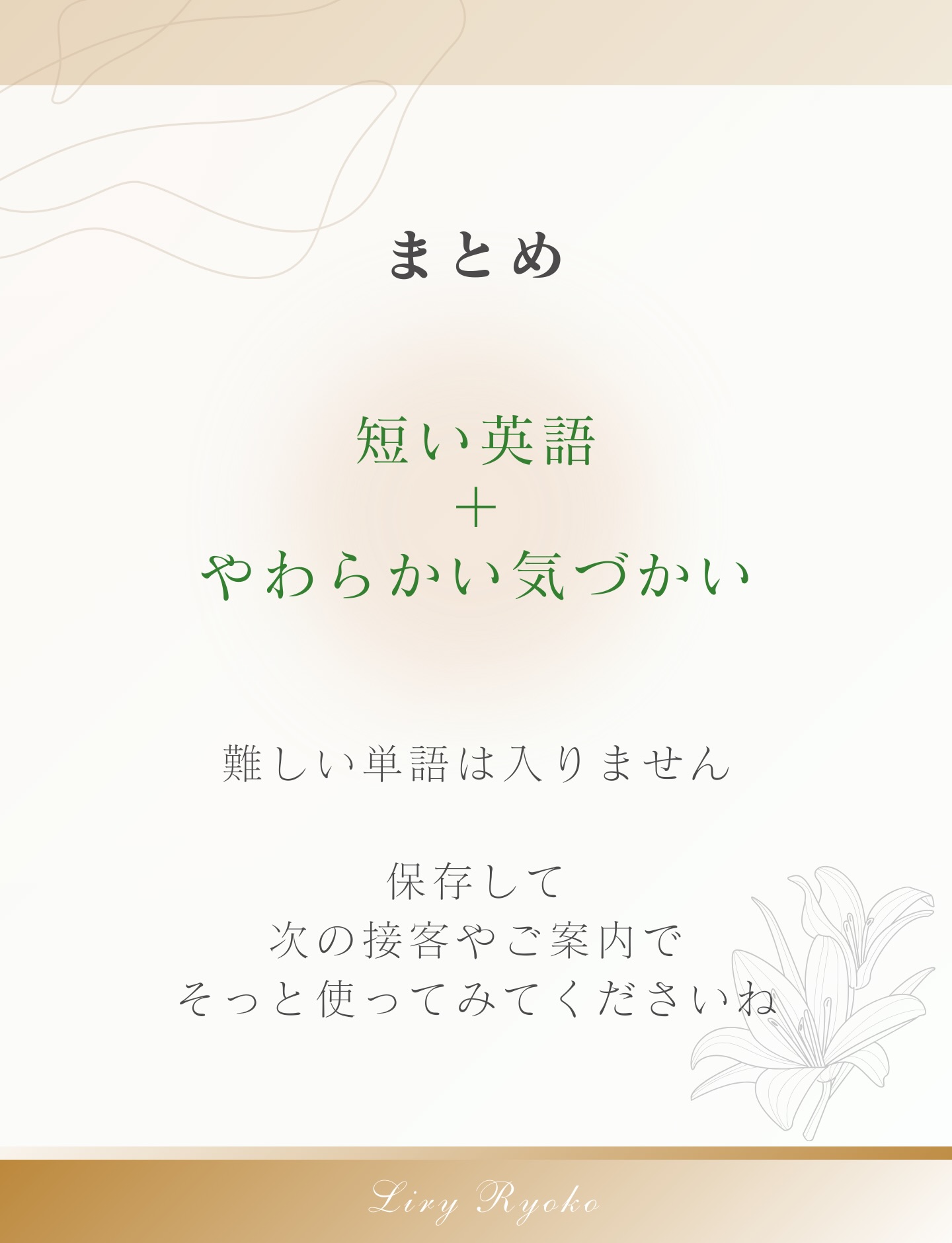 【和文化×英語】おもてなし”は、
長い説明より「ひとことの気遣い」で伝わります。
Welcomeだけでも十分ですが、
もう少しだけ品をお届けしたい時に。
💠気遣いが伝わる英語(そのまま使えます)
/
Please make yourself comfortable.
(どうぞごゆっくり)
If you’d like, you are welcome to…
(もしよろしければ〜していただけます)
What do you prefer?
(お好みを教えてください)
\
保存して、次の接客やご案内でそっと使ってみてくださいね🌿
LINEでは「季節のおもてなし英語」もお渡ししています。
英語で伝えられると、和文化の魅力はもっと世界へ広がります。
#和文化英語
#おもてなし英語
#英語マナー
#上品な英語
#和文化を世界へ