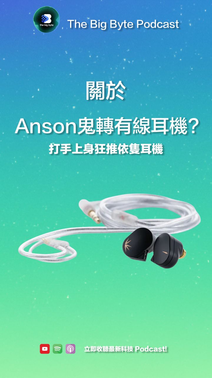 利申非打手:Anson大推大陸有線耳機!?
😱仲要做到人人應該買!?