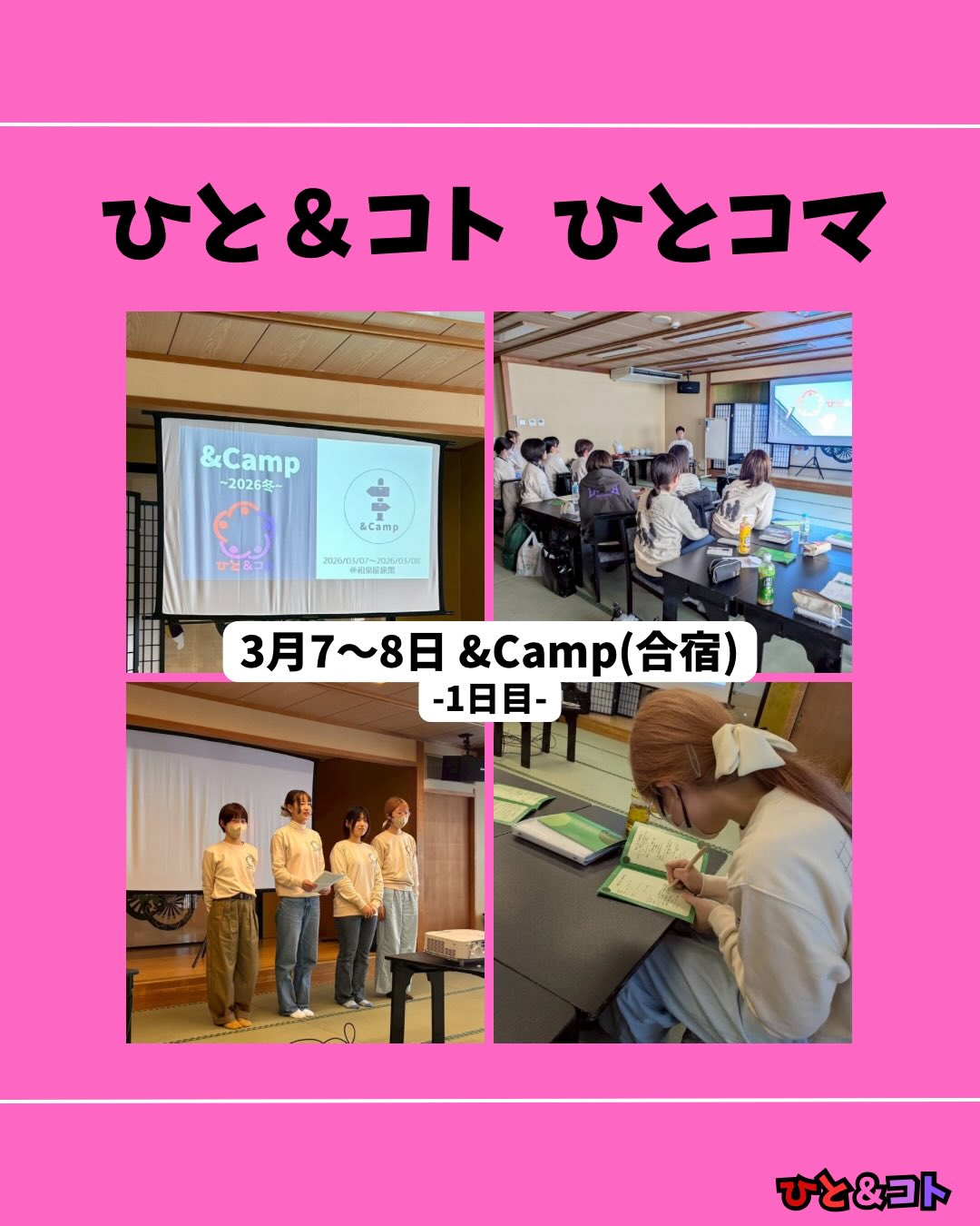 こんにちは!
京都まちづくり学生団体ひと&コトです!
本日はひと&コトの活動を紹介!
3月7~8日に1泊2日の&Camp(合宿)を行いました。
&Campの1日目はInput・Outputがたくさんあり、合宿のしおりはメモだらけ!✍️
みんな真剣なところは真剣に、楽しむところは楽しんで、メリハリのある合宿になりました!
2日目とまとめはまた紹介しますね!!お楽しみ💕︎
◆ひと&コトとは?
「ひと&コト」は、京都で活動しているまちづくり学生団体(一般社団法人)です!
メンバーは主に大学生で、京都女子大学、近畿大学、関西学院大学、同志社女子大学、平安女学院大学、関西外国語大学、京都教育大学など、さまざまな大学の1〜4回生が参加しています。高校生も参加しています!
現在、食や子ども、ジェンダー、伝統文化、観光、京都町屋保存など、幅広い分野の取り組みを行っています。
◆ 取り組んでいるプロジェクト
① 伝統文化事業「みやこびより」
和服をもっと身近に感じてもらいながら、よりコアな京都を知ってもらうイベントを企画・運営。
@miyakobiyoriでチェック👀✨
② LGBTQ+事業「にじのわ」
LGBTQ+を理解し、誰もが生きやすい社会を目指す活動。
『にじの集居』も運営中。
@gender_smileでチェック👀✨
③ 飲食文化事業「おむすび家(おむすびけ)」
食品ロス削減に取り組みながら、
“人と人・人と食・人と場所” をつなぐコミュニティ飲食店を運営。
▶︎ 月1、ランドリーカフェで開催中!
また、日本の三大酒蔵の一つ・伏見の魅力 を若者に知って好きになってもらう「THE 酒プロジェクト」 も並行して活動しています。
@omusubi.keでチェック👀✨
④ 子ども育み事業「まちまなび」
子どものサードプレイスとなる居場所を提供しながら、学校では学べない“学び”を、学校や学年の枠を超えて楽しめる場をつくるプロジェクト。文化体験、職業体験、音楽体験などを検討・実施中。
▶︎ 2月28日に冬のわくわく工作教室開催予定!
@machimanabi.kodomoでチェック👀✨
⑤ 京町家保存事業「おかえりノベ」
古い京都の町家をリノベーションし、地域の方々の集まりの場・自分たちの活動拠点をつくる活動。
◆ 全体活動日:第2・第4日曜日(+各チーム会議、合宿)
◆ 活動拠点:集居(つどい)/JR・地下鉄二条駅付近
◆ 私たちと一緒に活動しませんか?
京都のまちづくり団体「ひと&コト」では、ただいまメンバーを募集しています。団体/個別説明会を開催していますので、少しでも興味のある方はぜひご参加ください。
▶︎ 対面新歓:3月22日
4月以降も計画中!
参加希望の方は、プロフィールのURLまたはDMにてお知らせください。
#京都まちづくり団体 #学生団体 #地域活性化