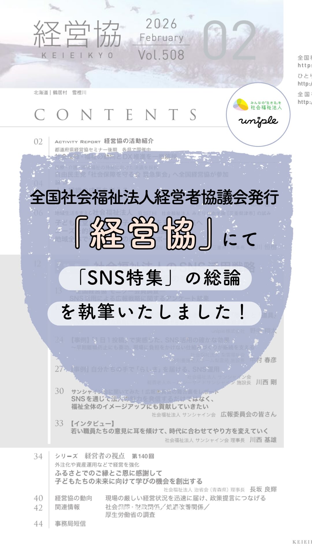 \「経営協」 のSNS特集にて"総論の執筆"をユニプルが担当しました📝より多くの福祉事業者さんへ届きますように・・/
皆さん、お疲れ様です!
やっとお雛様を出せたunipleの和田です🎎🌸
—————————————————————
ユニプルは人が集まる福祉事業所の
情報発信の仕立て屋さんです🪡
サポート内容の詳細は
@uniple_now プロフィールのURLから○
—————————————————————
/
この度全国社会福祉法人経営者協議会発行
会報「経営協」 のSNS特集にて、
総論の執筆を担当させていただきました✍️
\
このような大役をいただけたのも
日頃から福祉の広報・発信活動に
取り組むみなさんのおかげです✨📣
ユニプルはこれからも
福祉への“想い”と“知見”を持った
マーケティングのプロとして
福祉事業所に人が集まる仕組みを
一緒に作っていけるように、
そして、今後も「ユニプルに頼んでよかった」と
思っていただけるよう、
知見をアップデートし続けてまいります。
𓂃𓂃𓂃𓂃𓂃𓂃𓂃𓂃𓂃𓂃𓂃𓂃𓂃𓂃𓂃𓂃
✅ 【総論】はハイライトよりご覧ください!
▹▹▹@uniple_now
𓂃𓂃𓂃𓂃𓂃𓂃𓂃𓂃𓂃𓂃𓂃𓂃𓂃𓂃𓂃𓂃
今の福祉経営に必要な情報発信の
要素をぎゅっと詰めました!
内容はハイライト「メディア掲載」
から読んでいただけます✨🔍
—————————————————————
自分たちの法人では何が発信できる?
など、具体的な運用の方法は
【DMで】ご質問いただくことが多いです🤝
>> @uniple_now
▹ 無料相談も受付中です📨
-———
🌀このようなお悩みはありませんか?
↓
インスタグラムの活用で、
"福祉・介護の仕事の魅力を届けるため"に
情報発信の仕組みづくりや
ユニプルのサポートに関心はあるけれど、
/
・どんなサポートを受けられるのか
・どんな人が対応してくれるのか少し”不安...”
\
そのような声があります👂🏼💬
契約検討の段階でも、
発信担当者のモチベーションを高めたり、
ユニプルのメンバーを知ってもらうために
【顔合わせ】や【研修会】を承っていますので
お気軽にお問い合わせください📩