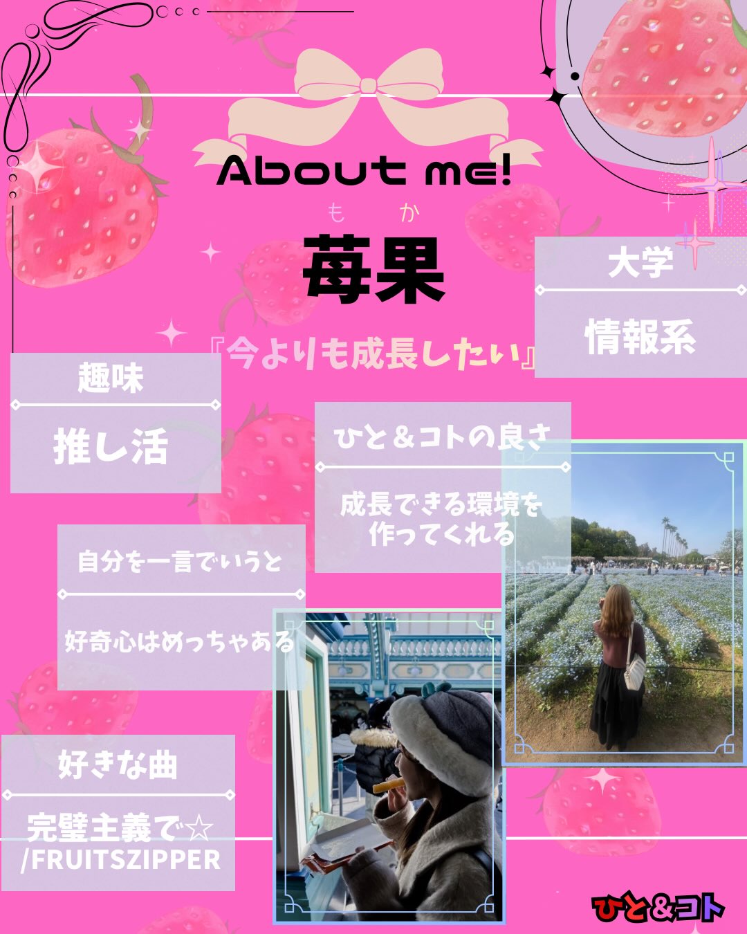 こんばんは!ひと&コトのりんです!
今回は、最近メンバーに加わった苺果を紹介します🍓
いつも的確に意見を伝えてくれる苺果!これからの活躍が楽しみです✨️
No.10 苺果
「今よりも成長したい」
①大学:情報系
②趣味:推し活
③好きな曲:完璧主義で☆/FRUITSZIPPER
④自分を一言で言うと?:好奇心はある
⑤ひと&コトの良さ:成長できる環境を作ってくれる
◆ひと&コトとは?
「ひと&コト」は、京都で活動しているまちづくり学生団体(一般社団法人)です!
メンバーは主に大学生で、京都女子大学、近畿大学、関西学院大学、同志社女子大学、平安女学院大学、関西外国語大学、京都教育大学など、さまざまな大学の1〜4回生が参加しています。高校生も参加しています!
現在、食や子ども、ジェンダー、伝統文化、観光、京都町屋保存など、幅広い分野の取り組みを行っています。
◆ 取り組んでいるプロジェクト
① 伝統文化事業「みやこびより」
和服をもっと身近に感じてもらいながら、よりコアな京都を知ってもらうイベントを企画・運営。
▶3月21日 きものびより開催!
@miyakobiyoriでチェック👀✨
② LGBTQ+事業「にじのわ」
LGBTQ+を理解し、誰もが生きやすい社会を目指す活動。
『にじの集居』も運営中。
@gender_smileでチェック👀✨
③ 飲食文化事業「おむすび家(おむすびけ)」
食品ロス削減に取り組みながら、
“人と人・人と食・人と場所” をつなぐコミュニティ飲食店を運営。
▶︎ 月1、ランドリーカフェで開催中!
また、日本の三大酒蔵の一つ・伏見の魅力 を若者に知って好きになってもらう「THE 酒プロジェクト」 も並行して活動しています。
▶3月28日開催!
@omusubi.keでチェック👀✨
④ 子ども育み事業「まちまなび」
子どものサードプレイスとなる居場所を提供しながら、学校では学べない“学び”を、学校や学年の枠を超えて楽しめる場をつくるプロジェクト。文化体験、職業体験、音楽体験などを検討・実施中。
@machimanabi.kodomoでチェック👀✨
⑤ 京町家保存事業「おかえりノベ」
古い京都の町家をリノベーションし、地域の方々の集まりの場・自分たちの活動拠点をつくる活動。
◆ 全体活動日:第2・第4日曜日(+各チーム会議、合宿)
◆ 活動拠点:集居(つどい)/JR・地下鉄二条駅付近
◆ 私たちと一緒に活動しませんか?
京都のまちづくり団体「ひと&コト」では、ただいまメンバーを募集しています。団体/個別説明会を開催していますので、少しでも興味のある方はぜひご参加ください。
▶︎ 対面新歓:3月22日、4月19日
4月以降も計画中!
参加希望の方は、プロフィールのURLまたはDMにてお知らせください。
#京都 #まちづくり #学生団体