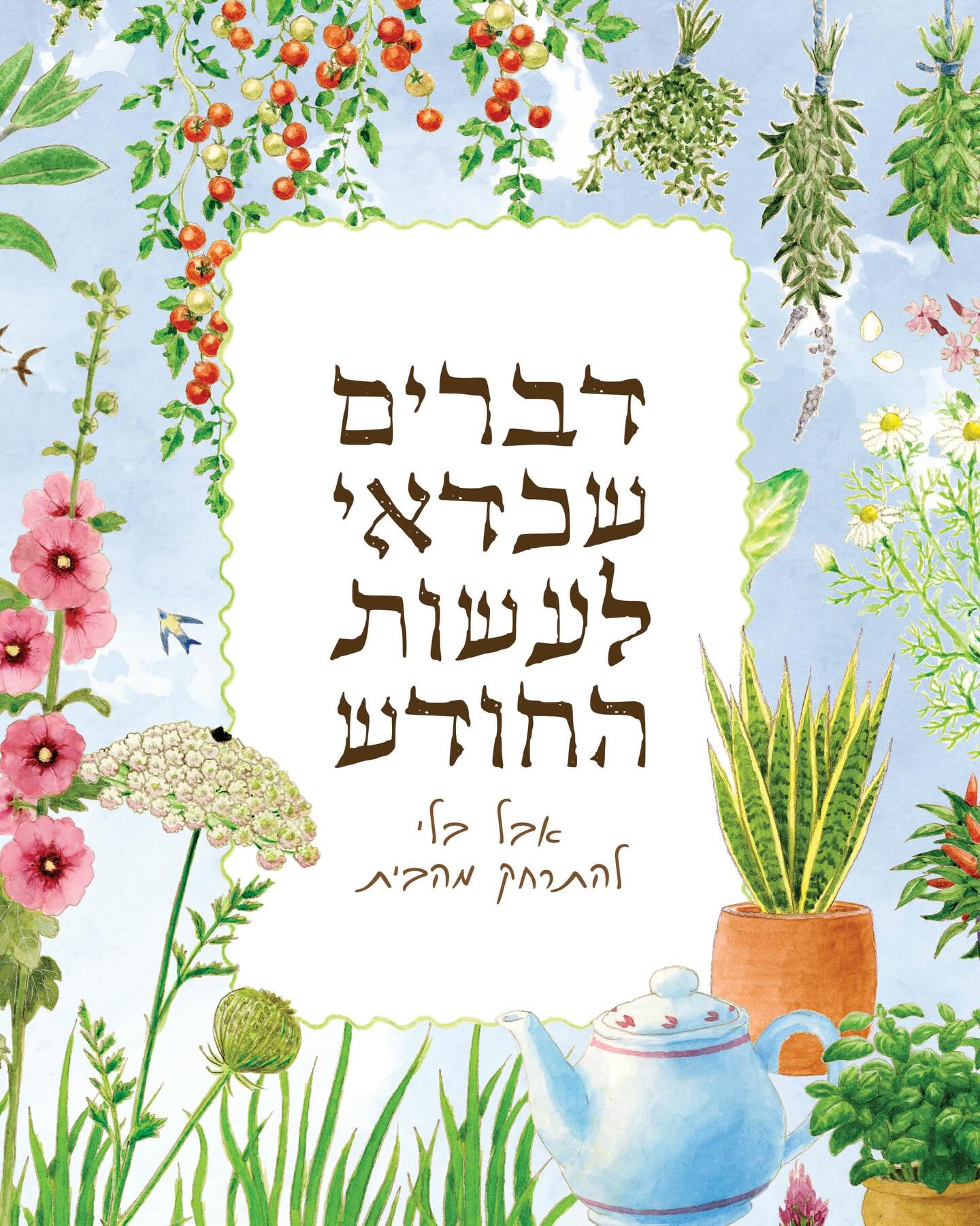 מרץ כבר כאן, והוא לא באמת שאל אותנו אם אנחנו מוכנות או לא 🌸
האביב הזה מזכיר לי להפסיק לחכות ל״זמן טוב יותר״ ופשוט לפקוח עיניים למה שקורה סביבי. אז אני מזכירה לכן :)
הכנתי רשימה של דברים שאפשר וכדאי לעשות החודש, והפעם בגרסת ״קרוב לבית״.
כראוי לאביב, הרשימה ארוכה, אבל כל חלק בה הוא אוויר לנשימה ושמחה ישר ללב.
על איזה חלק תרצי שארחיב?
.
.
.
.
.
.
.
.
#אביב #קרובלבית #מתחתלאף #אביבבגינה #ריפויטבעי