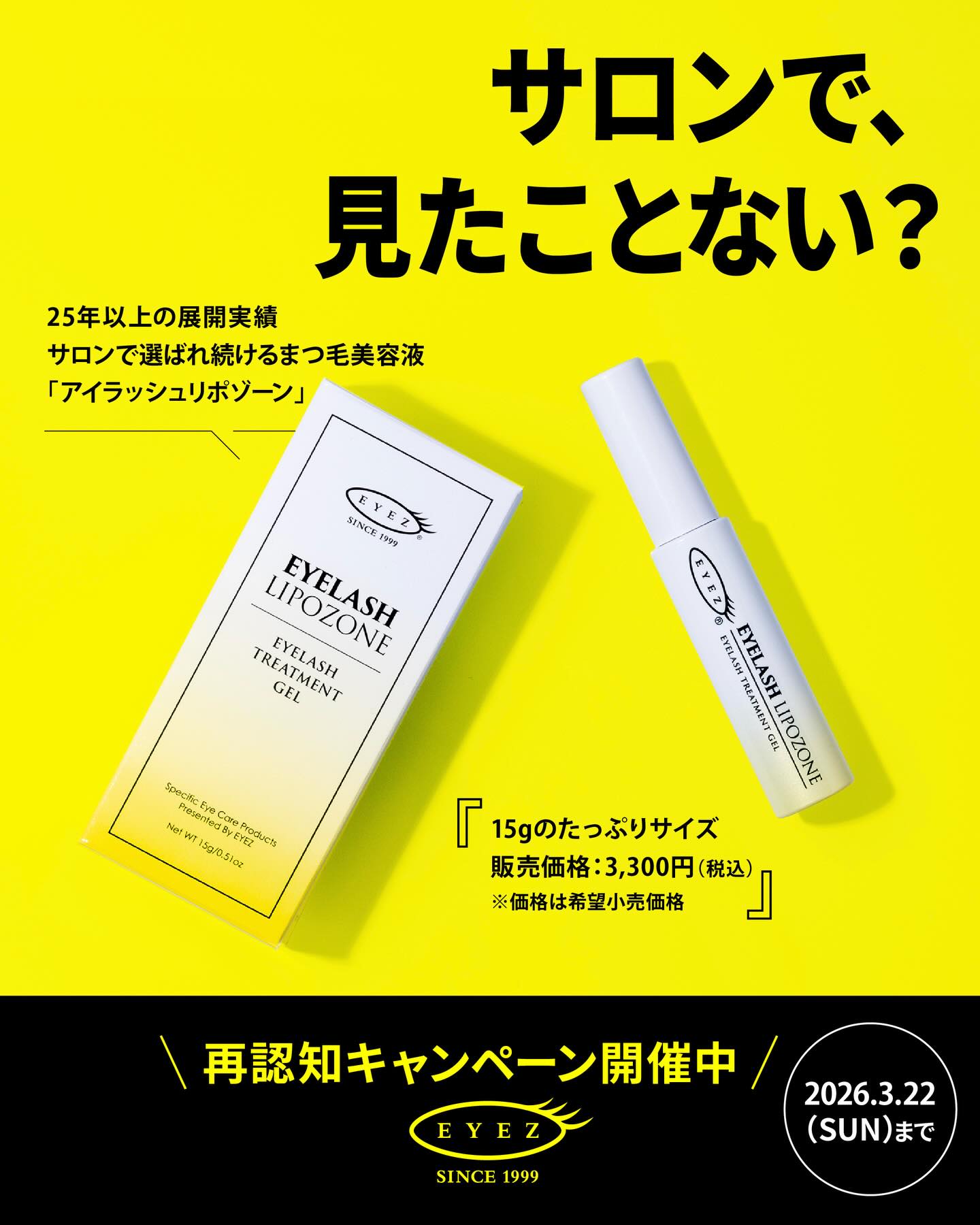 サロンで、見かけたことはありませんか?
25年以上愛され続けている
ロングセラーまつ毛美容液
#アイラッシュリポゾーン
多くのサロンで取り扱われ、
まつ毛パーマやエクステ後の
ホームケアアイテムとしても選ばれ続けています。
✔ たっぷり使える15g
✔ 販売価格:3,300円(税込)
※価格はメーカー希望小売価格です。
─────────────
🎁再認知キャンペーン開催
─────────────
抽選で【10名様】に
アイラッシュリポゾーンをプレゼント
サロンで、見かけたことはありませんか?
ぜひコメントで教えてください。
【応募方法】
①@eyez_jpをフォロー
(未フォローの方はぜひこの機会に)
②この投稿に「いいね」
③コメント欄に
「見たことある」または「見たことない」と入力
④この投稿を保存
ストーリーズでシェアも大歓迎
@eyez_jpをメンションしていただけると嬉しいです。
【応募期間】
3月22日(日)まで
【当選発表】
・3月末頃、当選者の方にのみInstagram DMにてご連絡いたします。
・賞品は発送準備が整い次第、順次発送いたします。
たくさんのご応募をお待ちしております。
<ご注意事項>
・フォロー、いいね、コメントを取り消された場合は、選定対象外となります。
・非公開アカウントの方は選定対象外となります。
・当選DM送付後、期日までにご返信がない場合は当選無効となります。
・落選された方への通知は行っておりません。
・賞品の発送は日本国内に限ります。
・当選時にご提供いただく個人情報は賞品発送の目的のみに使用いたします。
・当選商品の返品、交換は承れません。
・当選賞品の転売は禁止いたします。
・応募状況、選定基準および結果に関するお問い合わせにはお答えできません。
・本キャンペーンは株式会社ピー・エス・インターナショナルが実施しており、
Meta社とは一切関係ありません。
#アイラッシュリポゾーン
#リポゾーン
#まつ毛美容液
#まつげ美容液
#まつ毛ケア