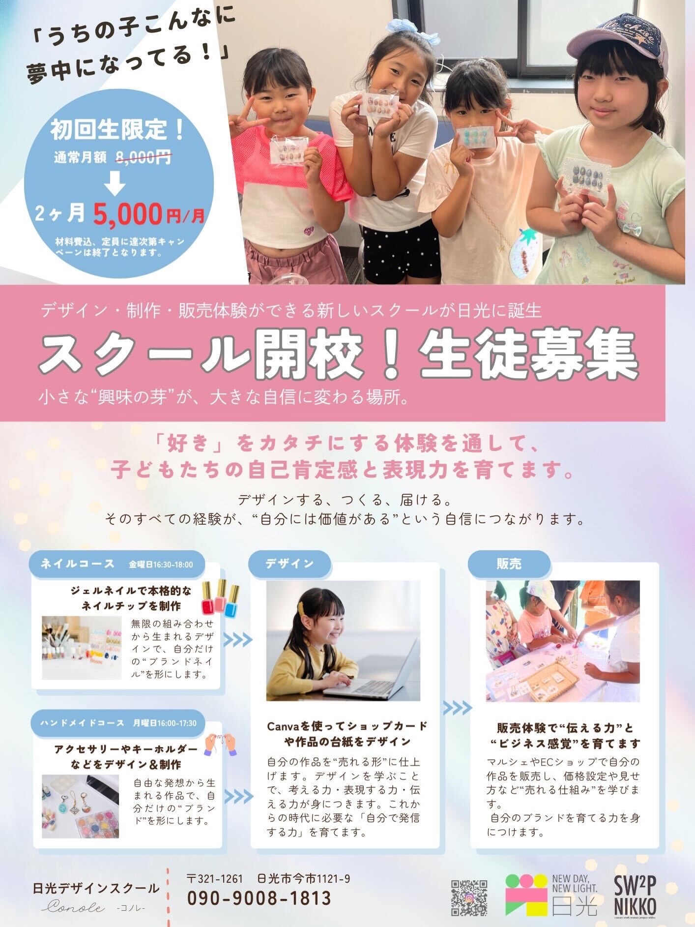 ✨SW²Pメンバーの佐藤恵理香(@erika_s31__)さんが挑戦✨
「日光デザインスクール」をスタートします📢
(@nikko.ds2024)
ネイルコース
ハンドメイドコース
作品を制作するだけでなく、
Canvaを使ったデザイン制作や、
ECショップ・マルシェでの販売まで体験。
「つくる → デザインする → 販売する」
この一連の流れを通して
表現力や行動力、デジタルスキルなどを
実践的に学ぶことができるスクールです。
子どもの頃から社会に触れ、
小さな成功体験を積み重ねることで
自分の価値に気づき、生きる力を育む。
そんな想いから生まれました。
📍場所
下今市駅前
現在、
初回キャンペーン実施中!
興味のある方は
ぜひお問い合わせください。
公式LINEはこちら👇
https://lin.ee/Cpgcvpm
地域で生まれる新しい挑戦。
SW²Pも応援しています。