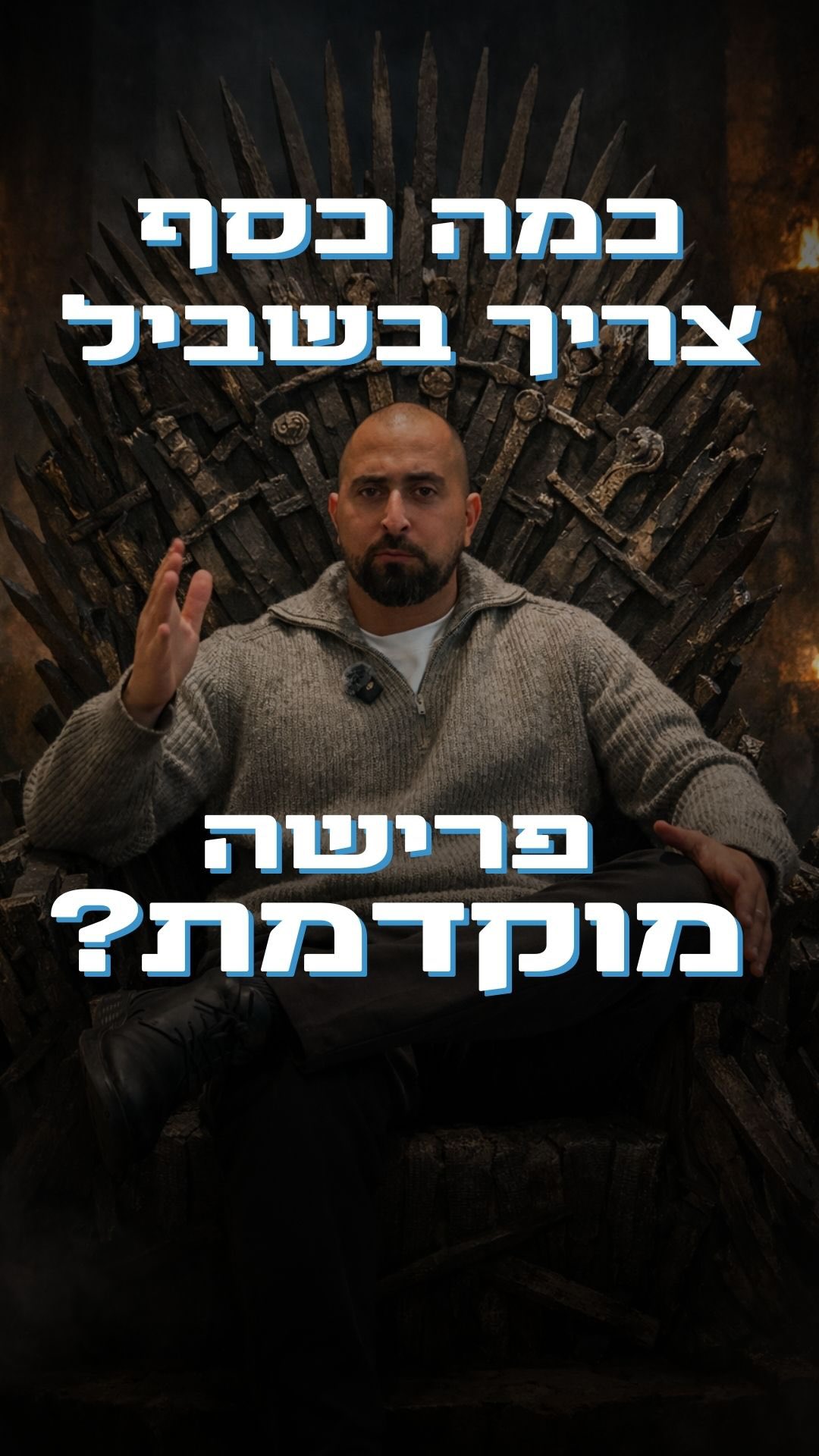 חשבתם פעם כמה כסף צריך כדי להפסיק לעבוד באמת?
פרישה מוקדמת נשמעת חלום, אבל רוב האנשים לא מבינים מה זה אומר בפועל.
פרישה מוקדמת זה לא “לא לעבוד בכלל”.
זה מצב שבו אתם יכולים לעבוד רק כשמתחשק לכם, בלי לחץ מהכנסה חודשית.
בסרטון אני מסביר את חוק ה-300 בצורה פשוטה:
לוקחים את ההוצאה החודשית שאתם רוצים בעתיד (לא היום)
ומכפילים ב-300.
זה הסכום שאתם צריכים כדי לפרוש מוקדם.
דוגמה:
אם תרצו לחיות על 20,000 ש”ח בחודש - תצטרכו בערך 6,000,000 ש”ח.
עכשיו החלק האמיתי:
כדי להגיע לזה, אדם ממוצע יצטרך לחסוך סביב 40% מהשכר שלו בכל חודש.
מטורף? כן.
אפשרי? גם כן, אם יש תכנון פיננסי נכון והרגלים יציבים!#משכנתא #פיננסים #השקעות
