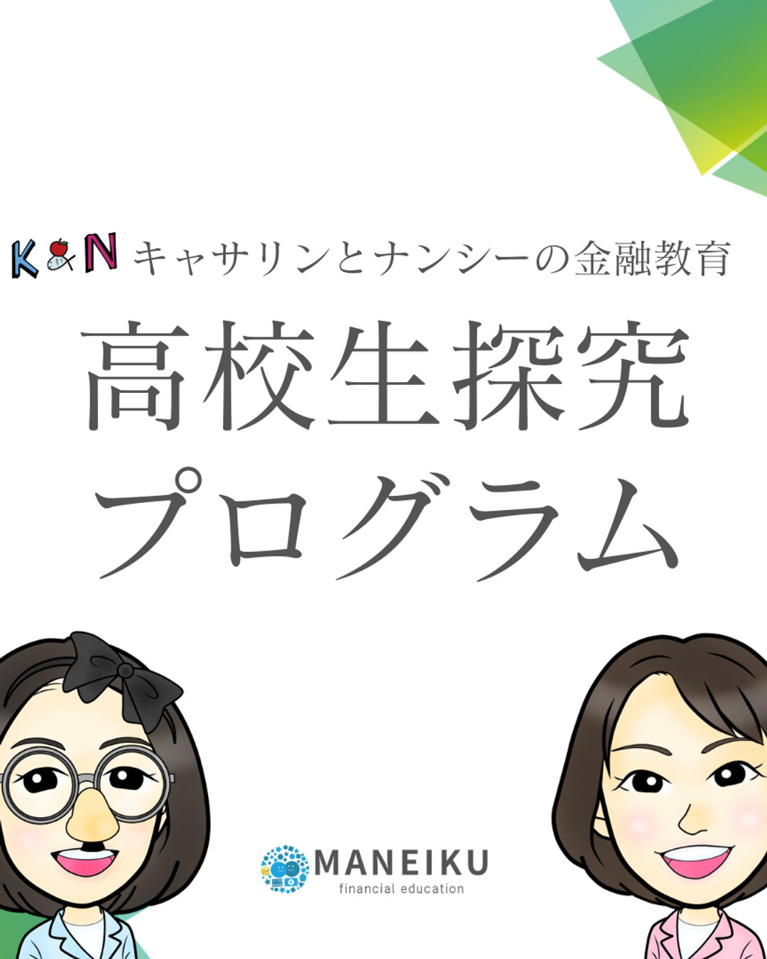 【高校探究授業】日経STOCKリーグを活用した金融教育の実践
投資から社会を読み解く探究学習
愛媛県立今治東中等教育学校の生徒の皆さんと
日経STOCKリーグを活用した探究学習に取り組みました。
企業や社会課題について調べながら
「投資」という視点で社会を考える授業です。
今回のプログラムでは
約11か月、オンラインで伴走しながら
・企業分析
・社会課題の探究
・投資ポートフォリオ作成
・レポート作成
をサポートしました。
その結果
高校部門チームの応募の中から
サポートした5チームのうち
✨2チームが入選✨
企業を調べることで
社会やニュースを見る視点が大きく広がります。
金融教育は
「お金の知識」だけではなく
社会を理解する学びにもつながります。
現在マネイクでは
✔ 日経STOCKリーグサポート
✔ 金融教育×探究学習プログラム
✔ 年間授業サポート
を学校向けに実施しています。
探究授業としてご関心のある学校様は
お気軽にご相談ください。
詳しい様子はニュースレターでもご紹介しています📩