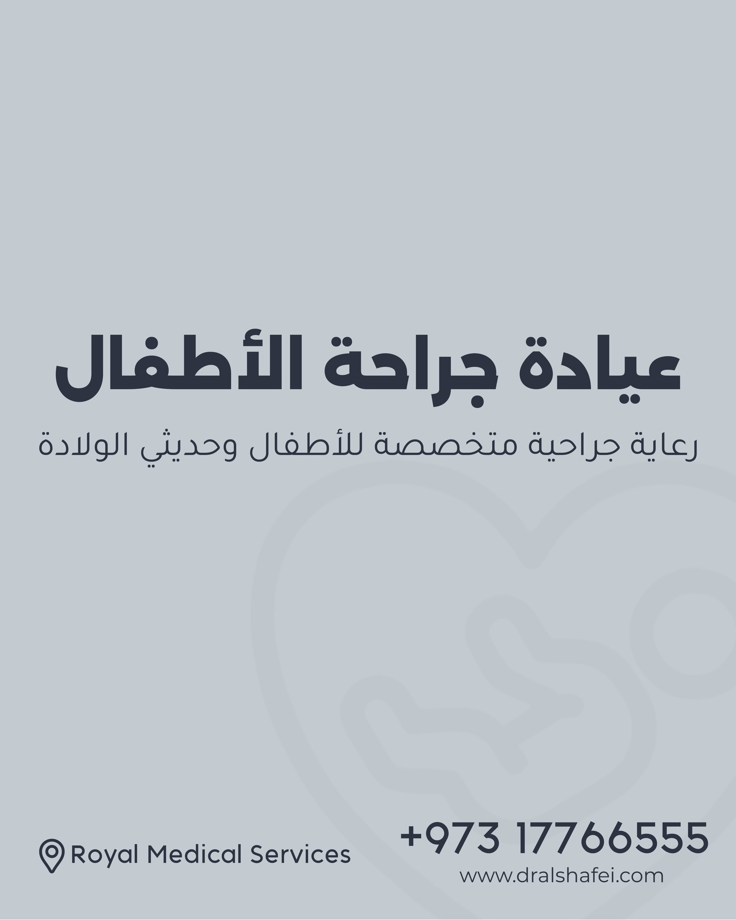  مركز جراحة الأطفال في الخدمات الطبية الملكية – البحرين
عيادة جراحة الأطفال وحديثي الولادة
🩺 د. عبدالرحمن الشافعي
استشاري جراحة الأطفال وحديثي الولادة
✨ مركز متكامل يقدم رعاية جراحية متخصصة للأطفال وحديثي الولادة باستخدام أحدث التقنيات الجراحية.
⬅️ تشمل الخدمات:
• الختان
• إصلاح الفتق عند الأطفال
• جراحة الخصية المعلقة
• استئصال الزائدة الدودية
• جراحة المرارة بالمنظار
• جراحات الأمعاء للأطفال
• استئصال الأورام الجلدية
📍 الخدمات الطبية الملكية – البحرين
📞 للحجز والاستفسار: +973 17766555
🌐 www.dralshafei.com
Pediatric Surgery Center – Royal Medical Services, Bahrain
Pediatric & Neonatal Surgery Clinic
Dr. AbdulRahman AlShafei
Consultant Pediatric & Neonatal Surgeon
A comprehensive center providing specialized surgical care for infants and children using advanced surgical techniques.
Services include:
• Circumcision
• Pediatric hernia repair
• Undescended testis surgery
• Appendectomy
• Laparoscopic gallbladder surgery
• Pediatric intestinal surgery
• Skin lesion removal
📍 Royal Medical Services – Bahrain
📞 Appointments: +973 17766555
🌐 www.dralshafei.com
⸻
#جراحة_الأطفال #مركز_جراحة_الأطفال #جراحة_الأطفال_البحرين #الخصية_المعلقة #الفتق_عند_الأطفال PediatricSurgery BahrainDoctors