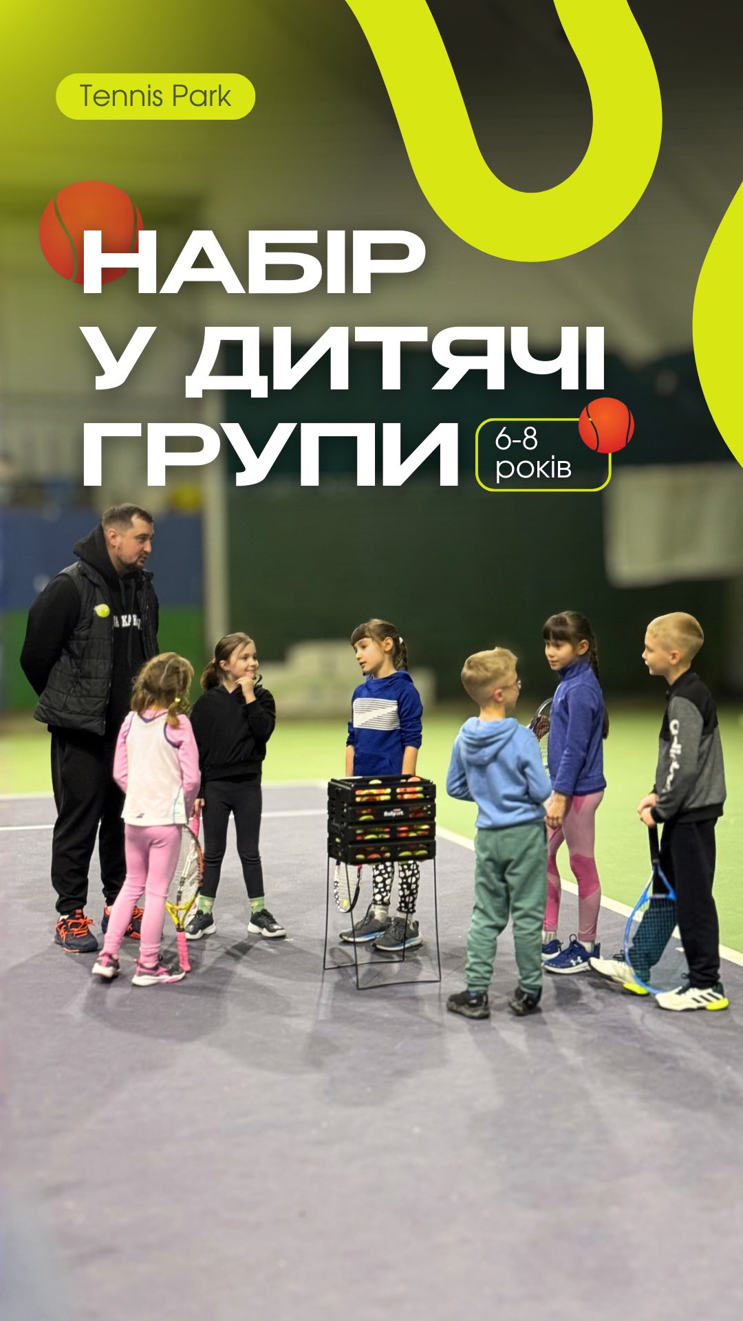 Запрошуємо дітей 6-8 років на групові тренування з тенісу! 🎾
У Tennis Park відкрито додатковий набір у дитячу групу 👇🏼
Тренування проходять під керівництвом досвідченого тренера Харченка Дмитра, який допомагає дітям розвивати техніку, координацію та любов до тенісу 💪
Графік тренувань:
▪️Вт, Чт — 16:00–17:00
▪️Сб — 10:30–11:30
Для кого ця група:
✔ діти 6–8 років
✔ з досвідом гри на червоному м’ячі від 0,5 року
Тренування проходять у дружній атмосфері, де діти не лише вдосконалюють гру, а й вчаться працювати в команді та отримують задоволення від спорту