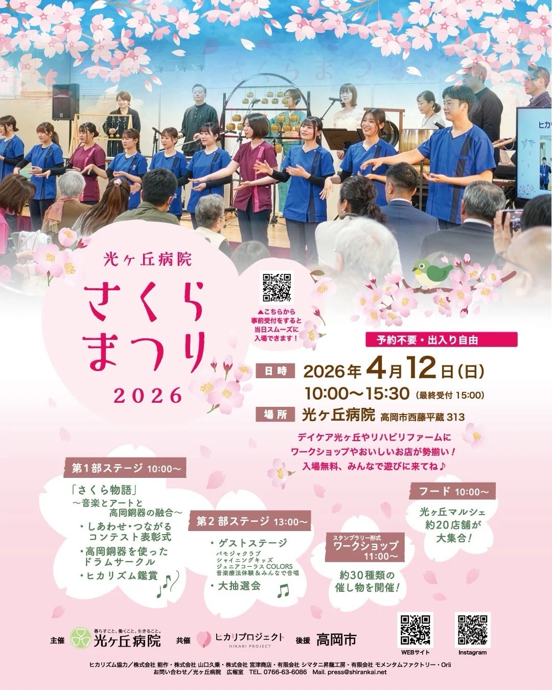 @hikarigaoka_hospital
\光ヶ丘病院さくらまつり2026開催/
「さくら物語」〜アート・音楽・高岡銅器の融合〜
をテーマに
#高岡銅器 の音楽体験
#ドラムサークル
しあわせ・つながるコンテスト 表彰式
各種ステージ
#スタンプラリー 形式の体験型ワークショップ
大抽選会
光ヶ丘マルシェ 大集合
etc...
楽しいイベントが盛りだくさん!
誰でも無料で参加できますので、皆さん、ぜひ足をお運びください。
日時:2026年4月12日(日)
10:00~15:30※最終受