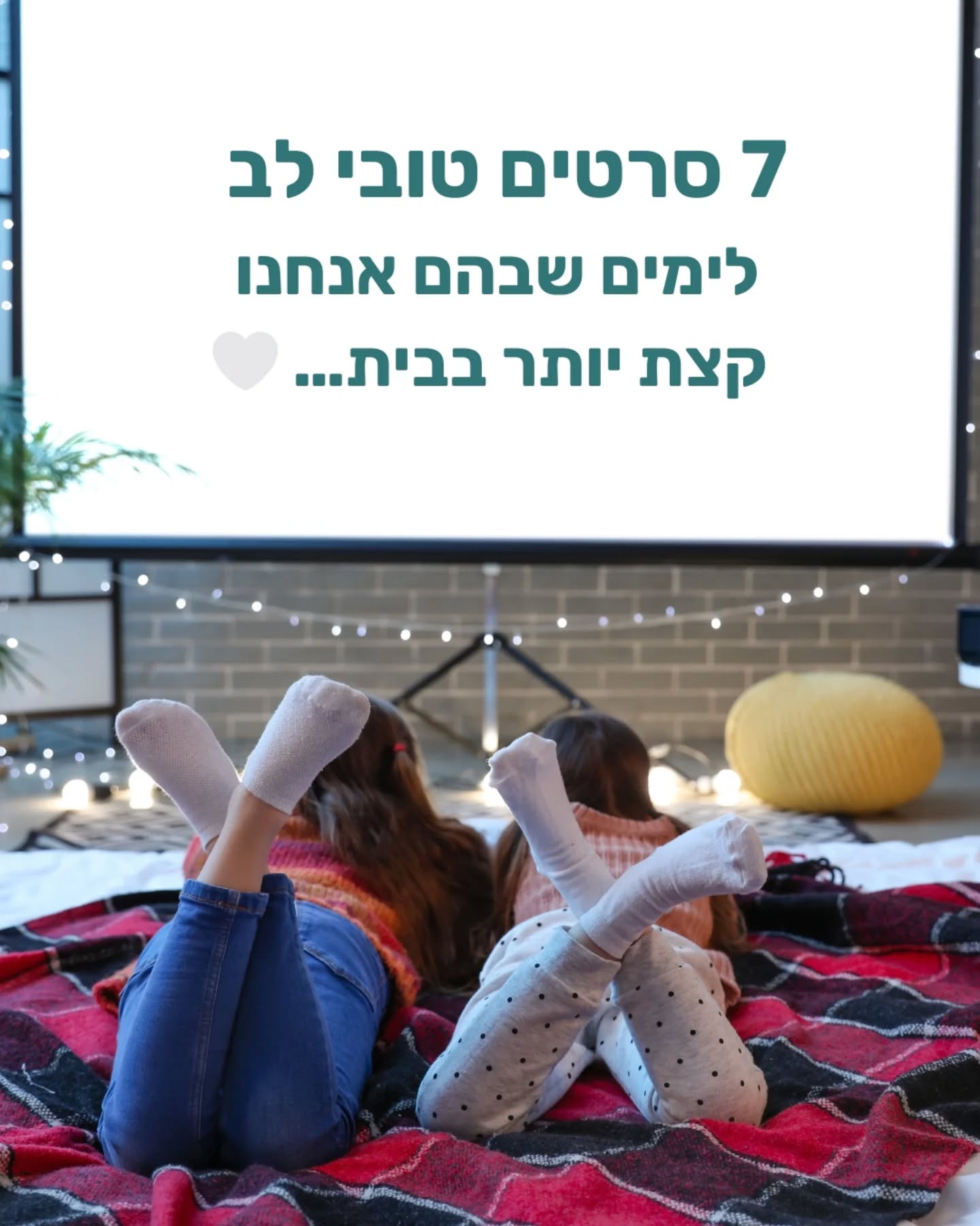 סרטים טובי לב
לימים שבהם אנחנו
קצת יותר בבית… 🤍
#המלצותסרטים #ערבבית #זמןלעצמי #טובלב #רגעיםקטניםשלשפיות