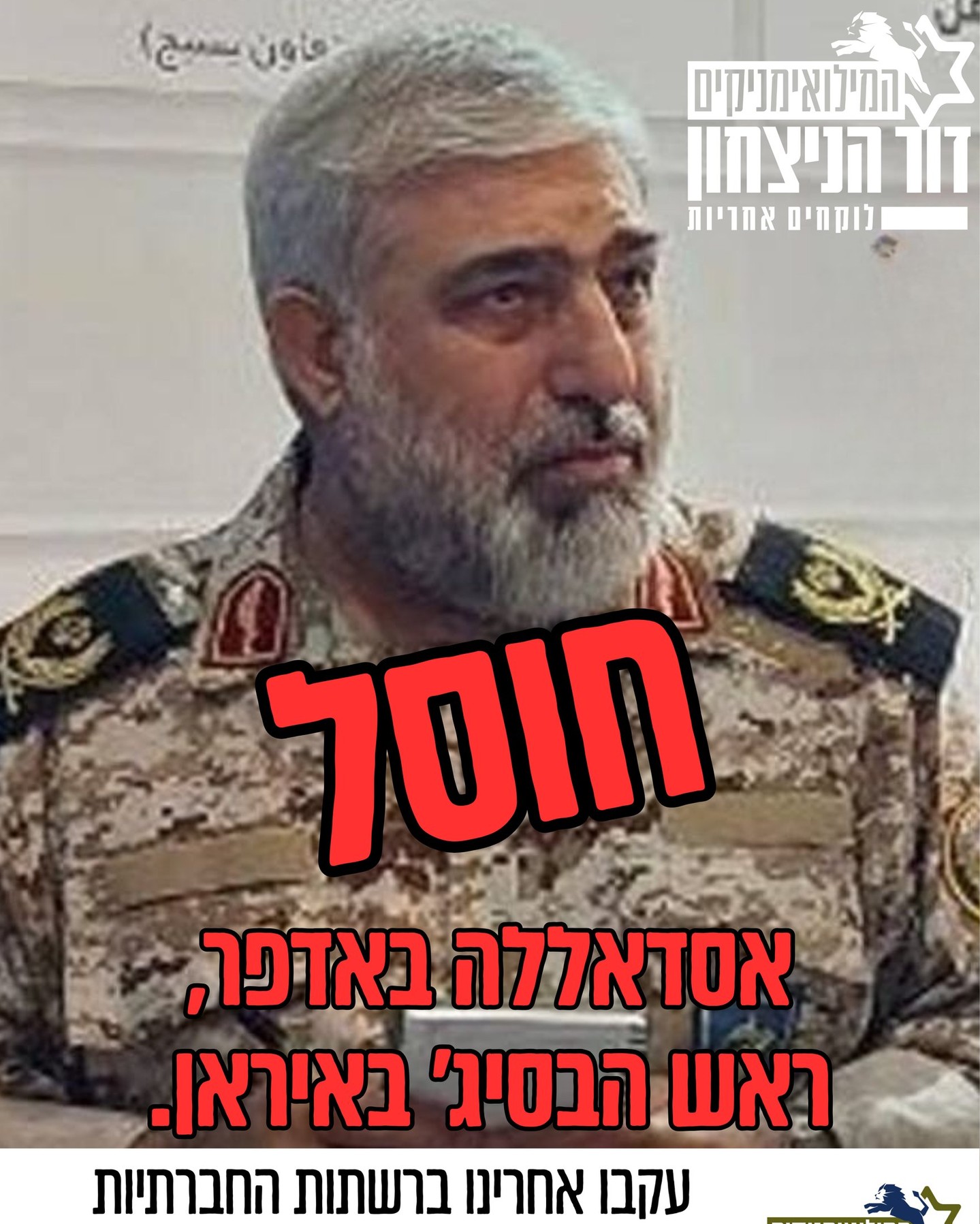 ממשיכים לכסח את האיראנים! הבוקר חוסל בתקיפת חיל האוויר אסאדאללה בדפר, ראש הבסיג'. רק כך צריך, תמשיכו בכל הכוח.