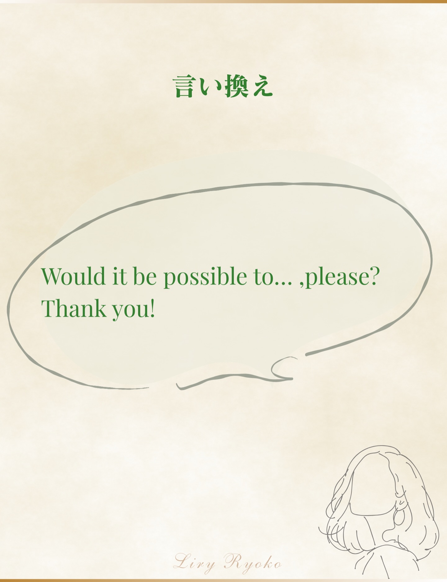 【英語マナー】Pleaseは正しい英語です✨
とはいえ、ビジネスや初対面では“硬く”
聞こえることがあります。
丁寧に言っているのに強い印象
強い印象や押し付けに聞こえるのはなぜ?
Please はイントネーションでいかようにでも取れる単語
そして、相手の選択肢がないと命令のように響く。
そのような際は
①可能性を聞く
②Please
③感謝
/
Would it be possible to…,please?
Thank you!
\
/
Could you possibly…,please?
I'd appreciate it!
\
ビジネス会議・依頼・納期のシーン等で
ご活用ください。
まとめると、
選択肢+感謝=品格
保存して次の依頼の際に使ってみてくださいませ。
3月下旬にご案内するLINE登録では
英国英語とアメリカ英語のPleaseの使い分けもお伝えします!
英語マナーを学んで、あなたの毎日が豊かになりますように♡
#英語マナー
#ビジネス英語表現
#丁寧な依頼
#英語コーチング
#リリー良子