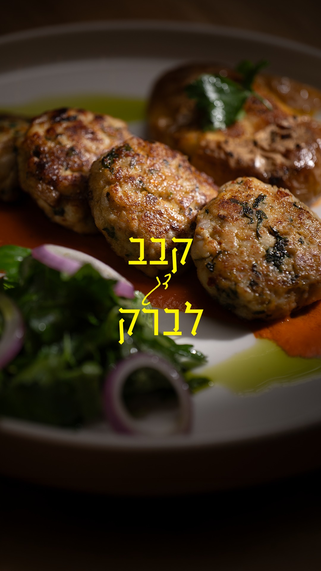 עסיסי, עשיר בטעמים, עם מתיקות של בצל מקורמל, רעננות של גרידת תפוז וכוסברה, פיקנטיות עדינה של שאטה — זה הקבב מדג לברק החדש שלנו בויינר איטליאנו.
ולצדו: תפוח אדמה דרוס, קרם פלפלים קלויים מהטאבון, סלטון נענע-פטרוזיליה ובצל סגול, ונגיעה של שמן כוסברה שמחברת את הכול למנה אחת.
וכמה שניסינו לתאר את כל הטעמים — במציאות זה אפילו עוד יותר מרשים.
הקבב כבר בתפריט.
מחכים לכם שתבואו לטעום.
האיצטדיון 25, קרית חיים, חיפה | 04-6329165 | כשר בד"ץ רובין