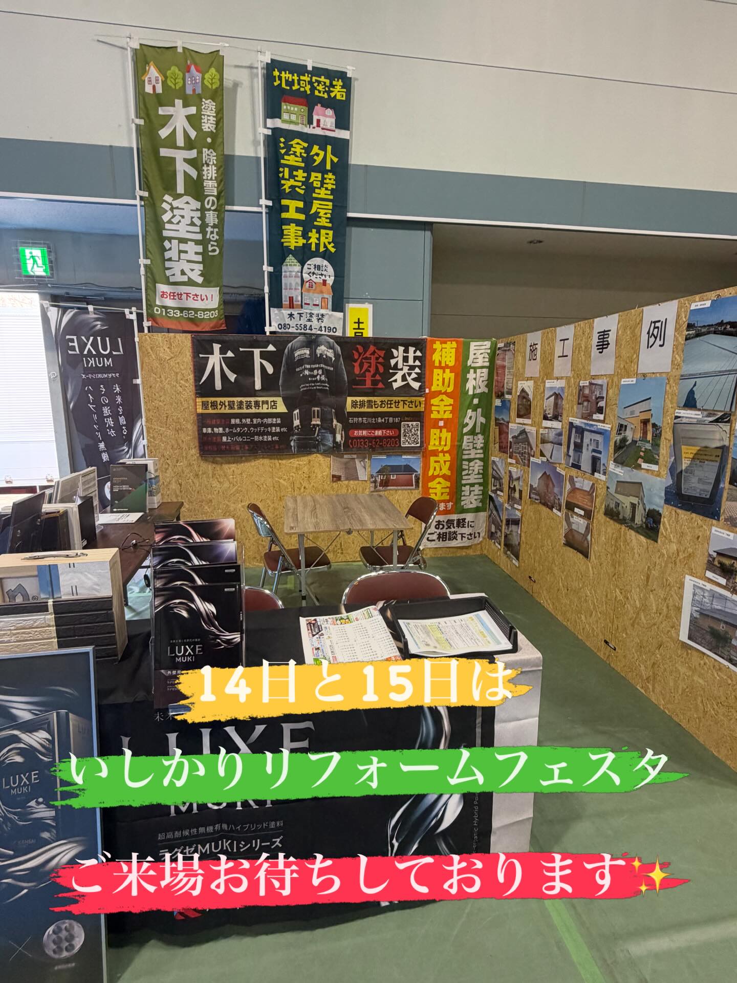 いしかりリフォームフェスタ2026✨
いよいよ3月14日と15日の2日間開催😊
今年もリフォームフェスタだけのお得な特典あります🉐
是非たくさんの皆様のご来場お待ちしております✨
#石狩
#いしかりリフォームフェスタ2026
#リフォーム
#塗装
#木下塗装